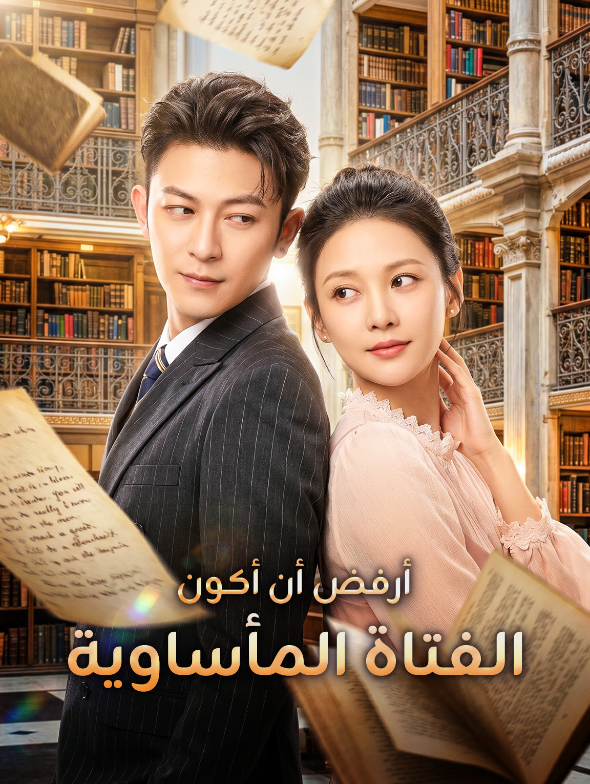 أرفض أن أكون الفتاة المأساوية