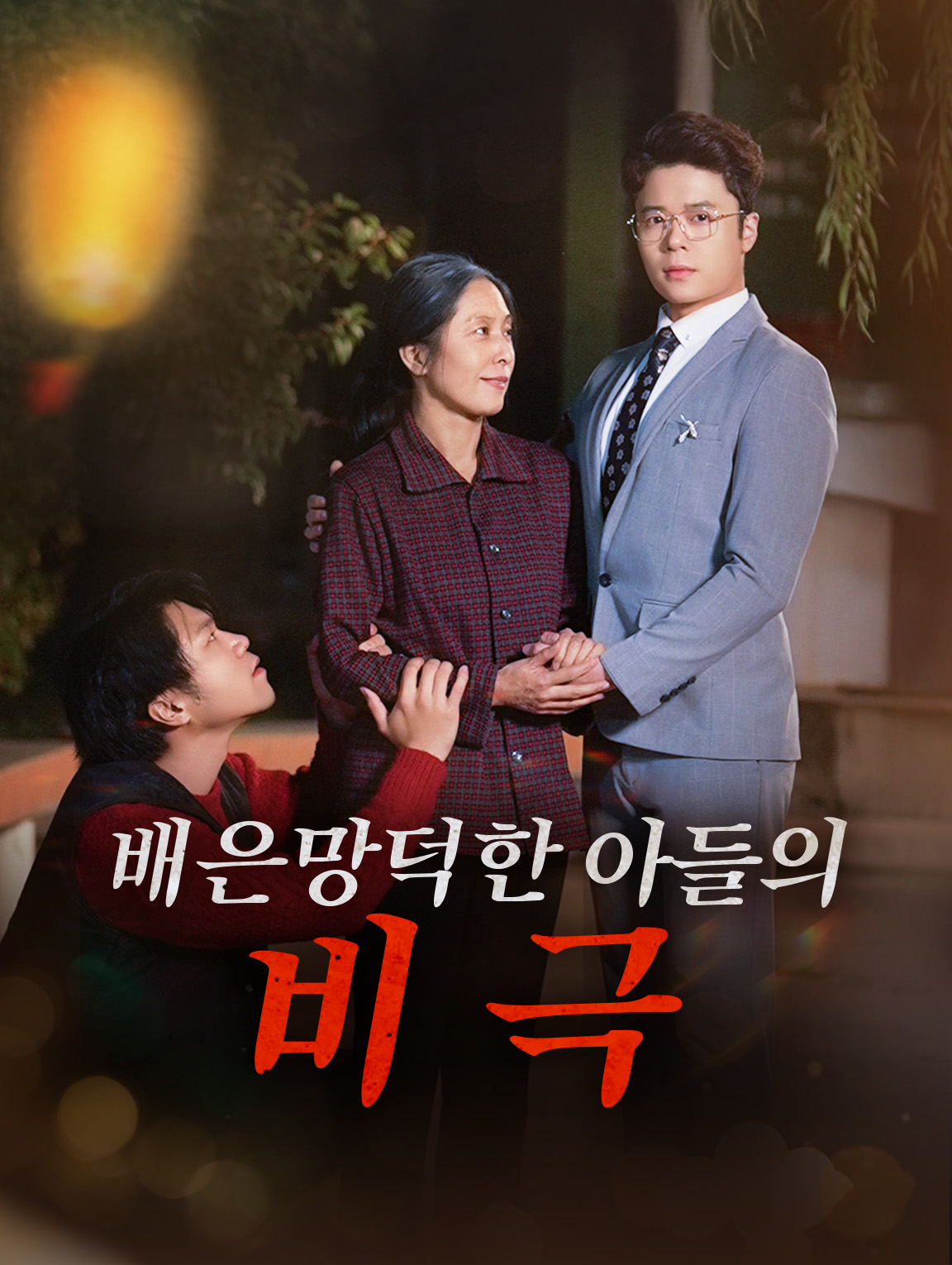 배은망덕한 아들의 비극