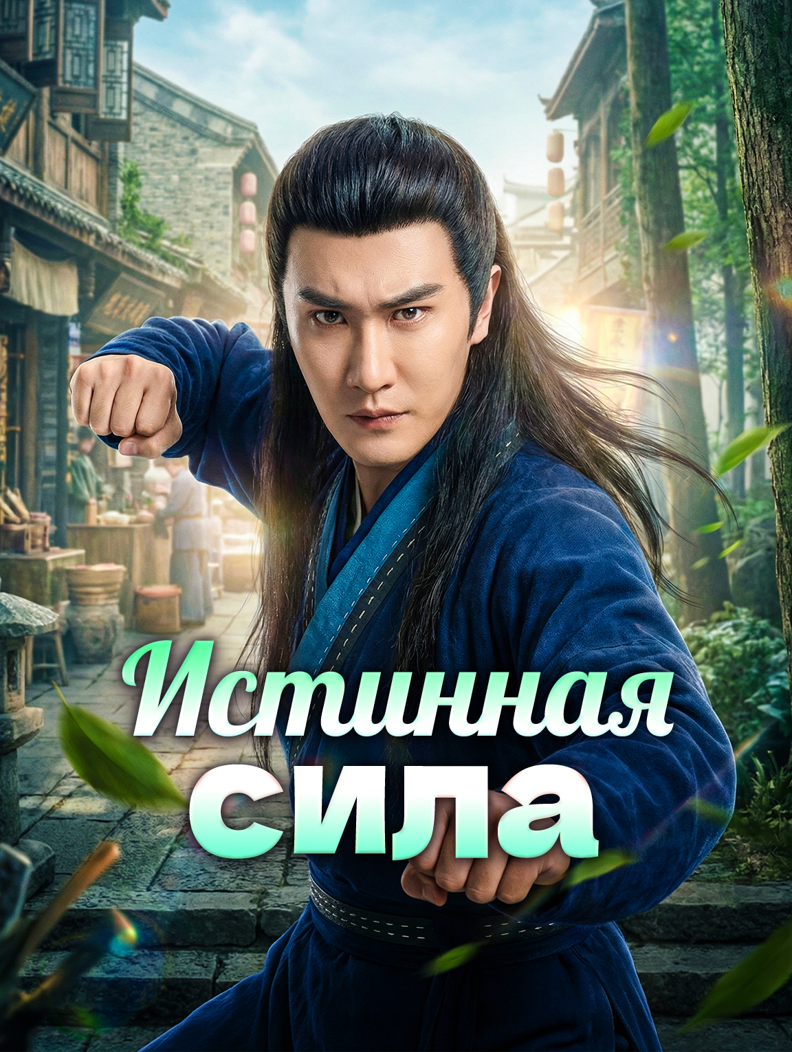 Истинная сила