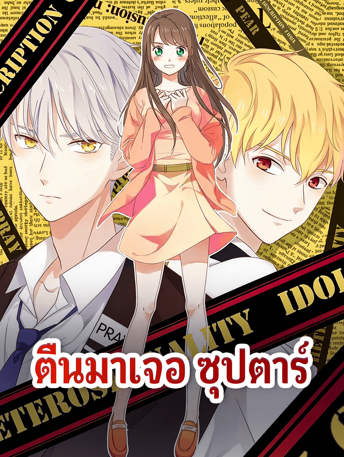 โปสเตอร์ ตื่นมาเจอ ซุปตาร์