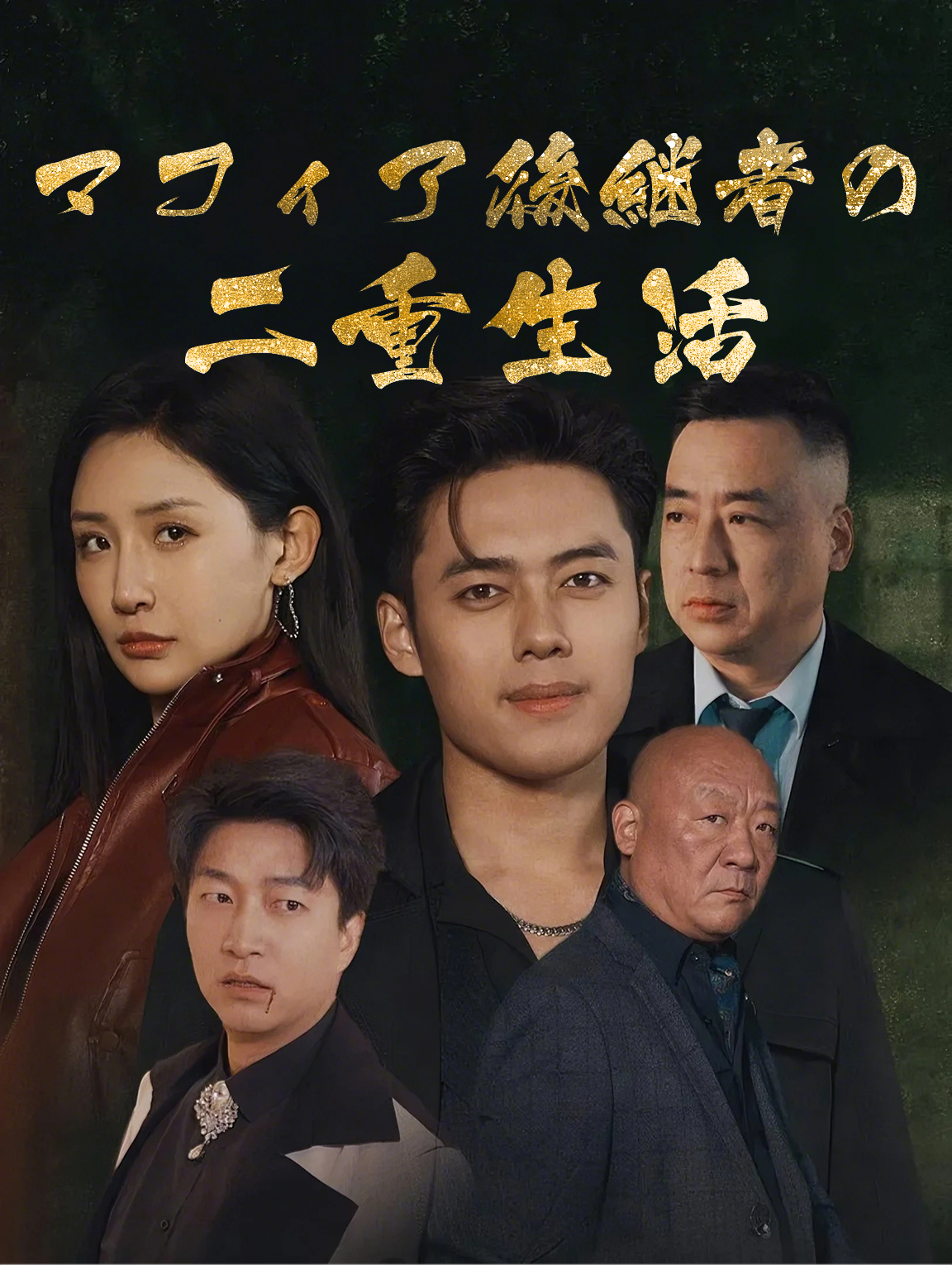 マフィア後継者の二重生活