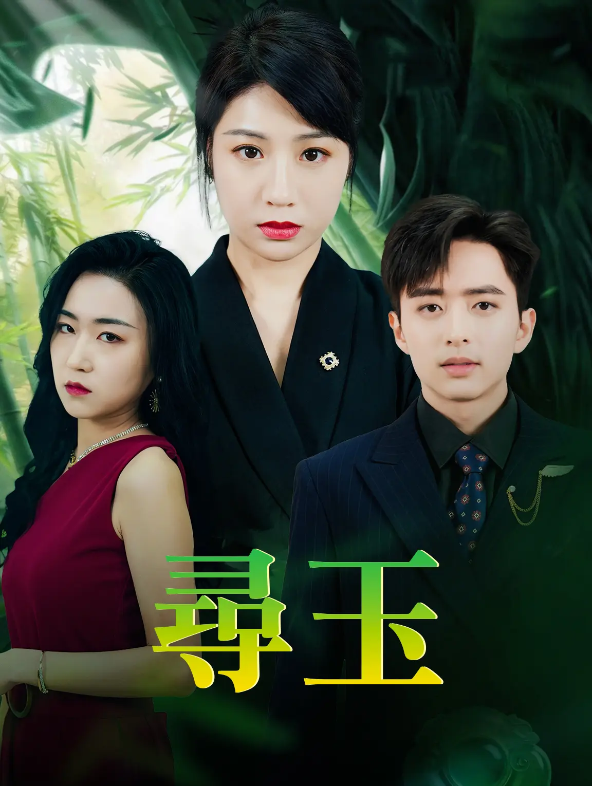 尋玉