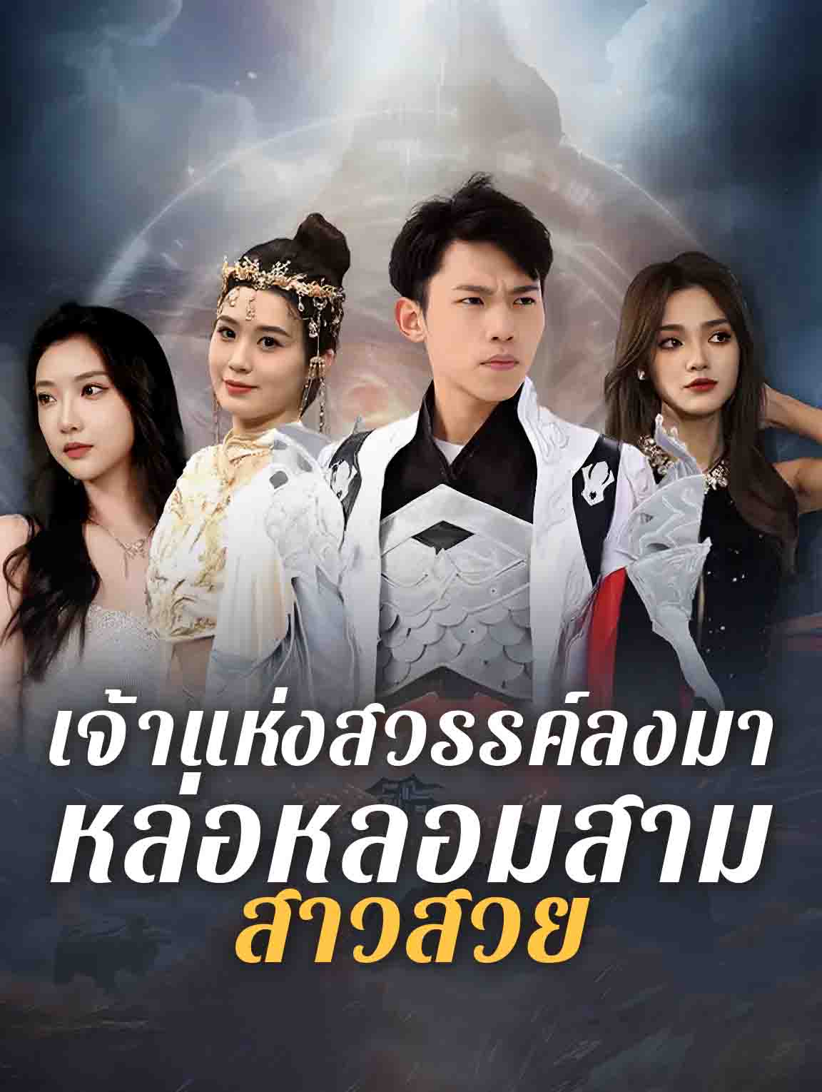 เจ้าแห่งสวรรค์ลงมาหล่อหลอมสามสาวสวย