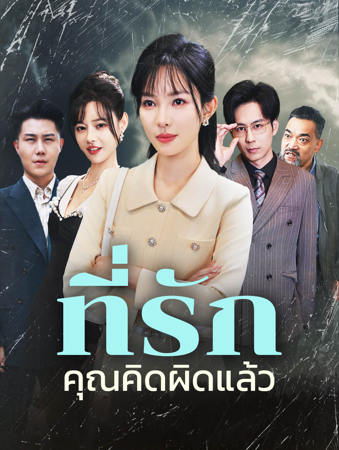 ที่รัก คุณคิดผิดแล้ว