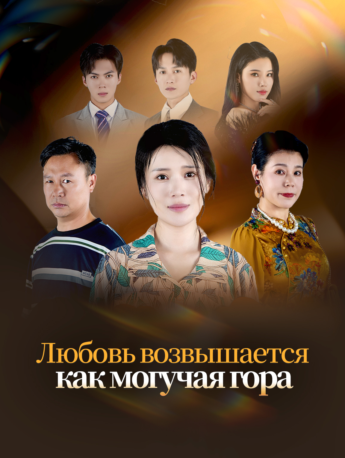 Любовь возвышается, как могучая гора