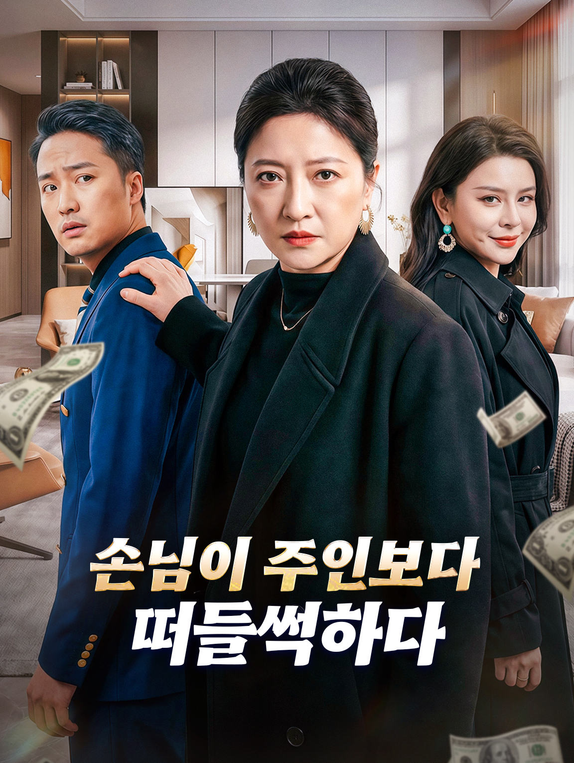 손님이 주인보다 떠들썩하다