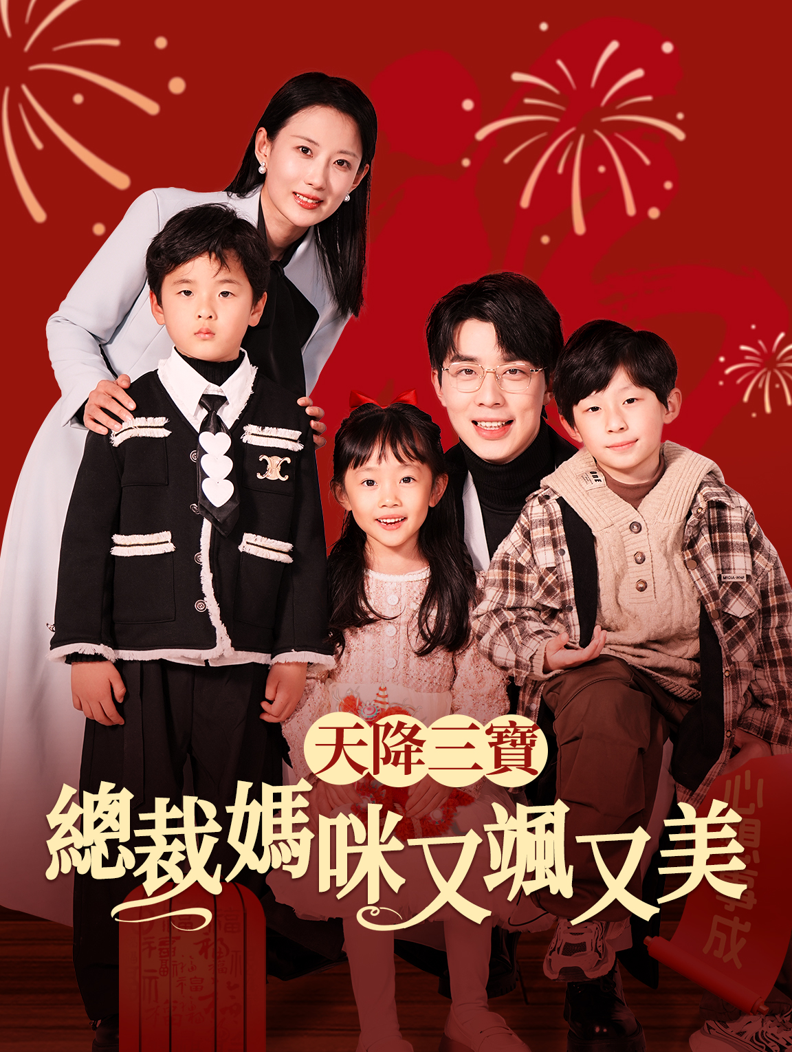 天降三寶：總裁媽咪又颯又美