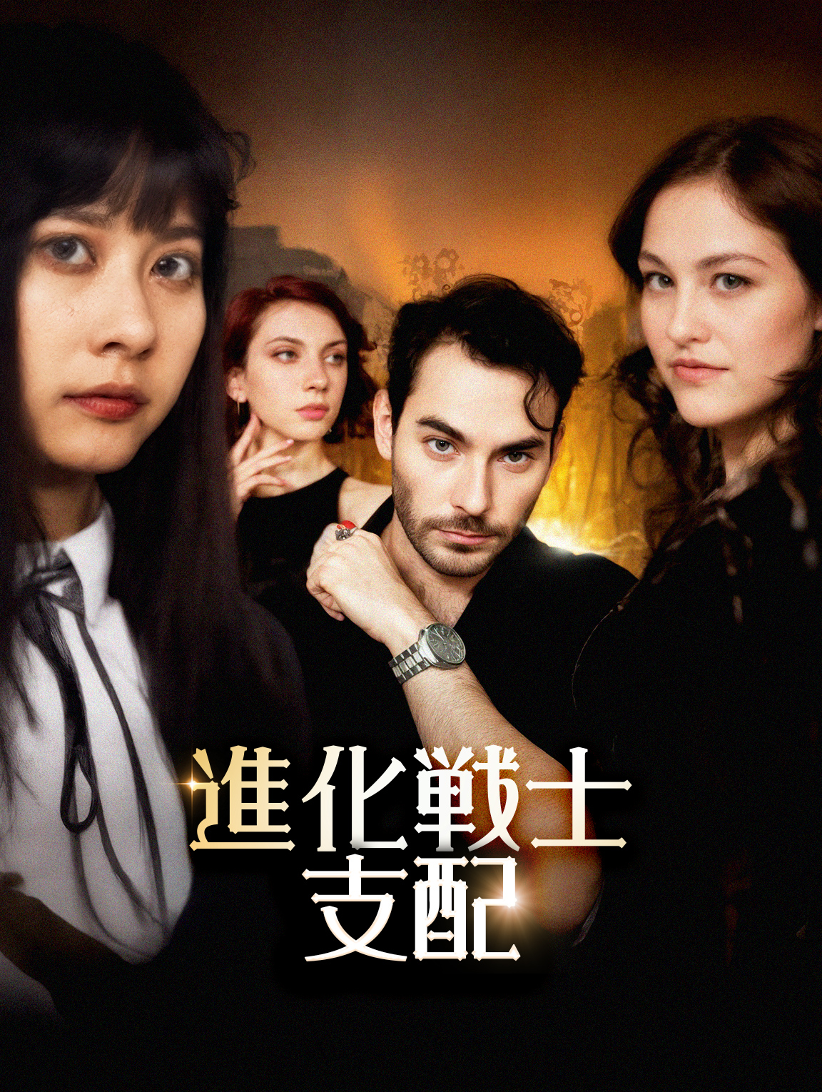 進化戦士：支配