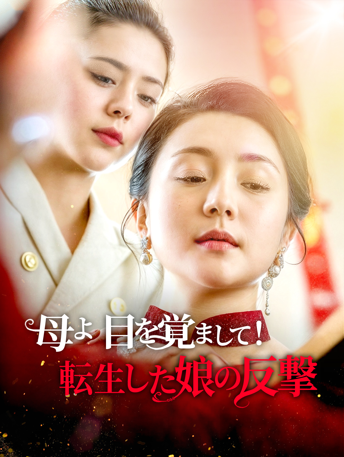 母よ 目を覚まして！ 転生した娘の反撃