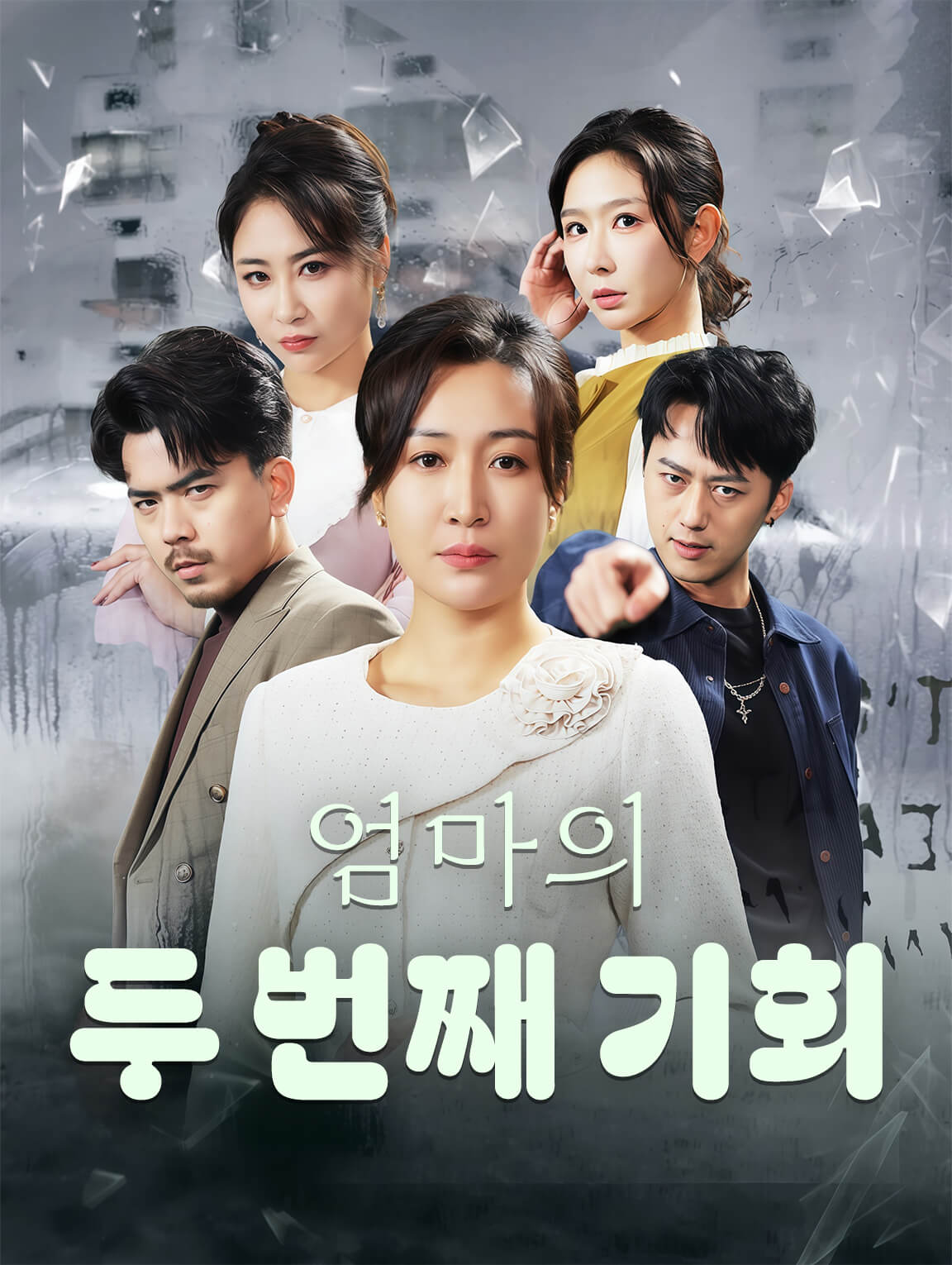 엄마의 두 번째 기회