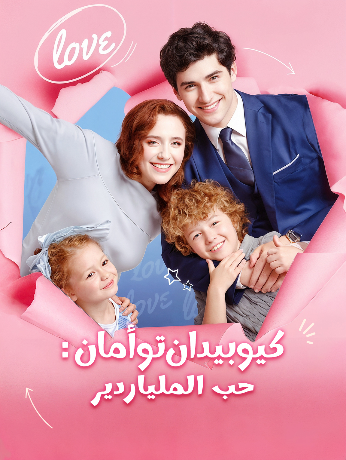 كيوبيدان توأمان: حب الملياردير