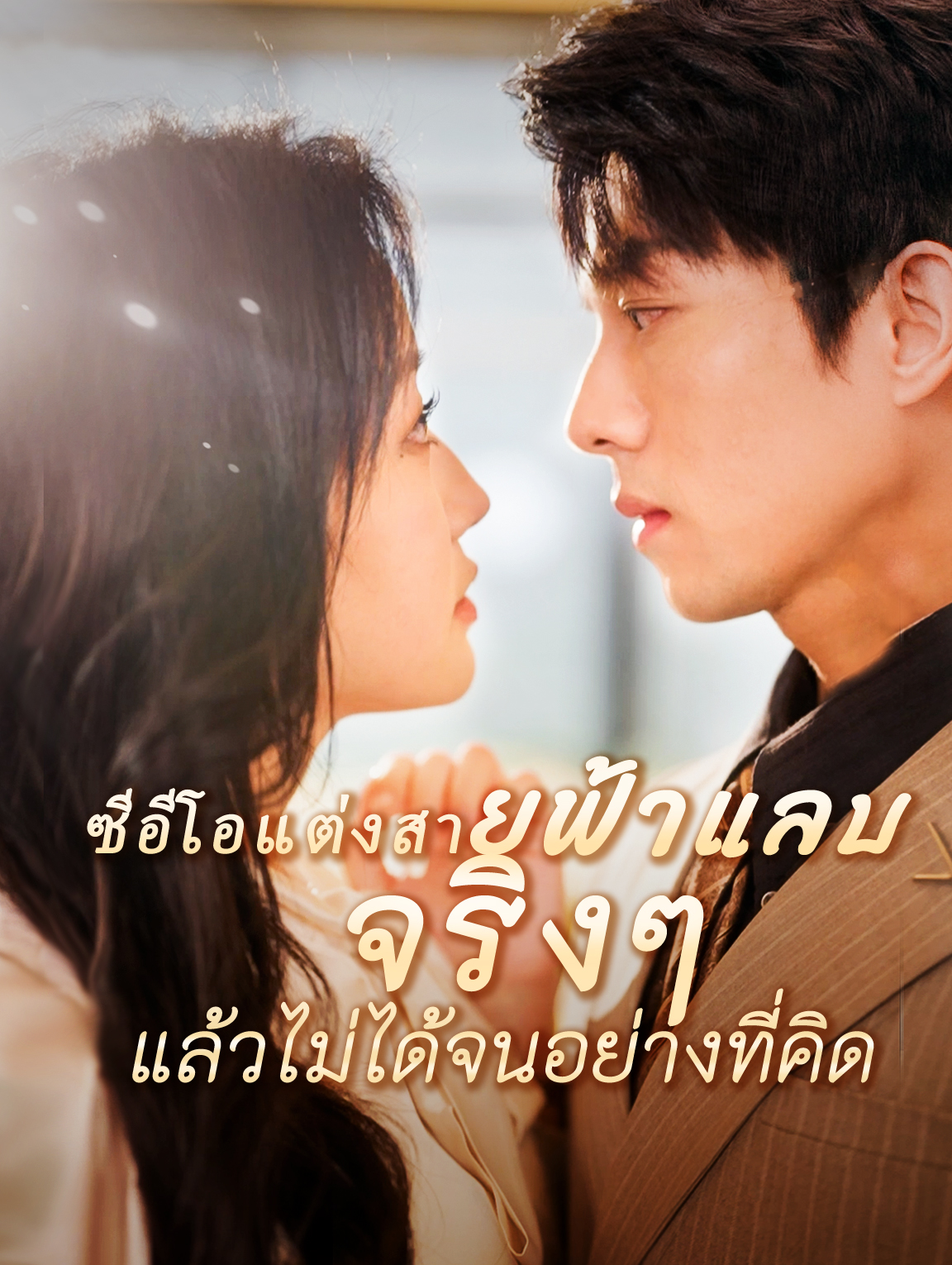 ซีอีโอแต่งสายฟ้าแลบ จริง ๆ แล้วไม่ได้จนอย่างที่คิด?(พากย์เสียง)