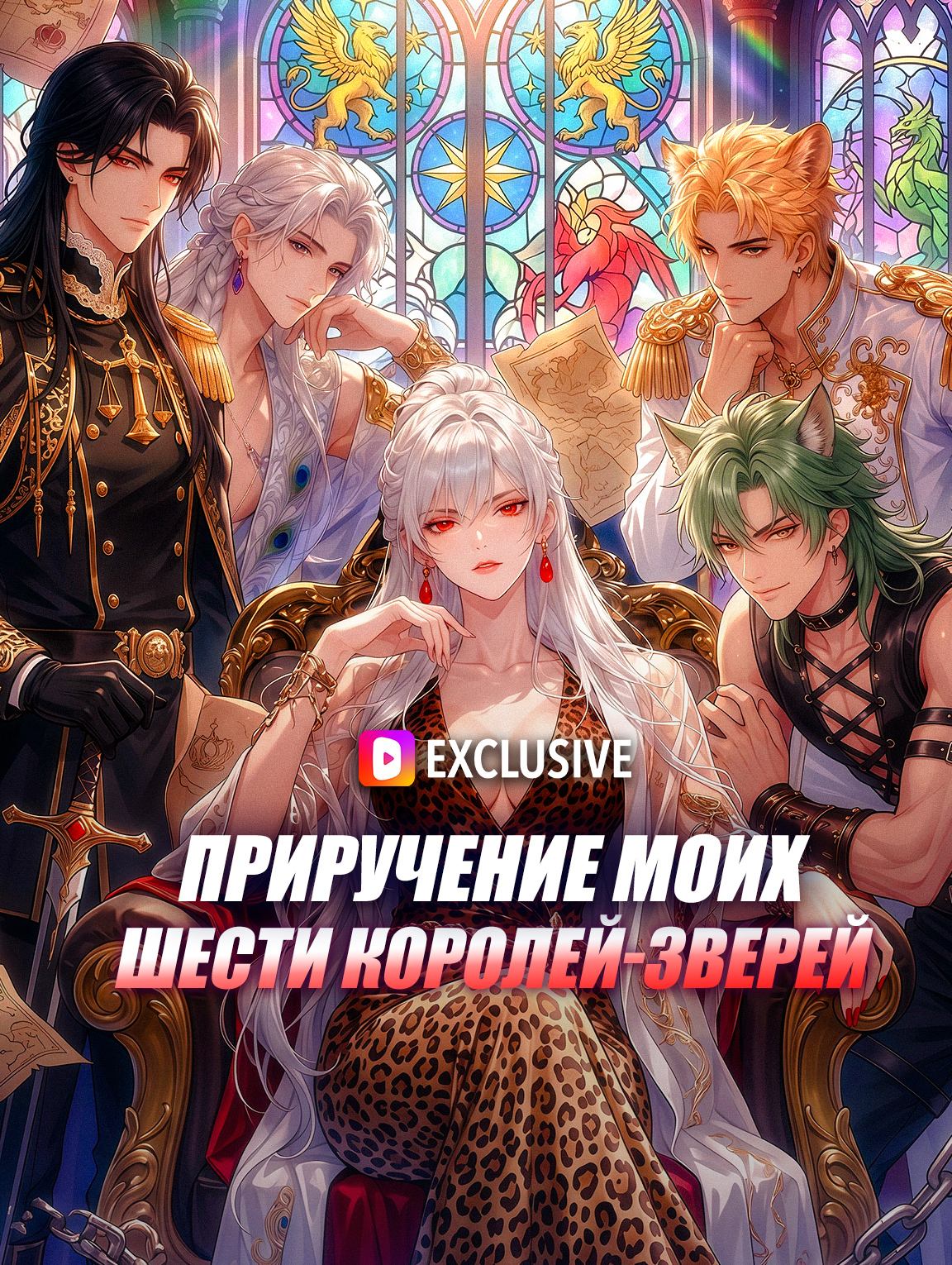 Приручение моих шести королей-зверей