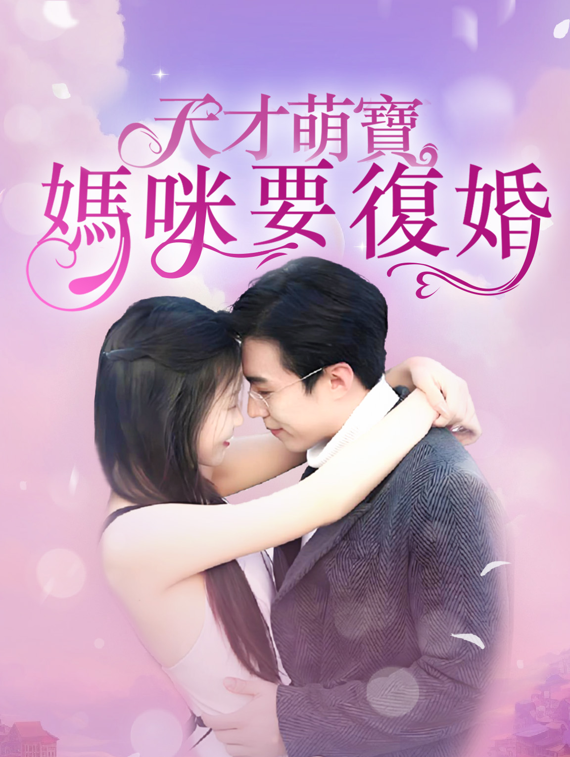 天才萌寶，媽咪要復婚