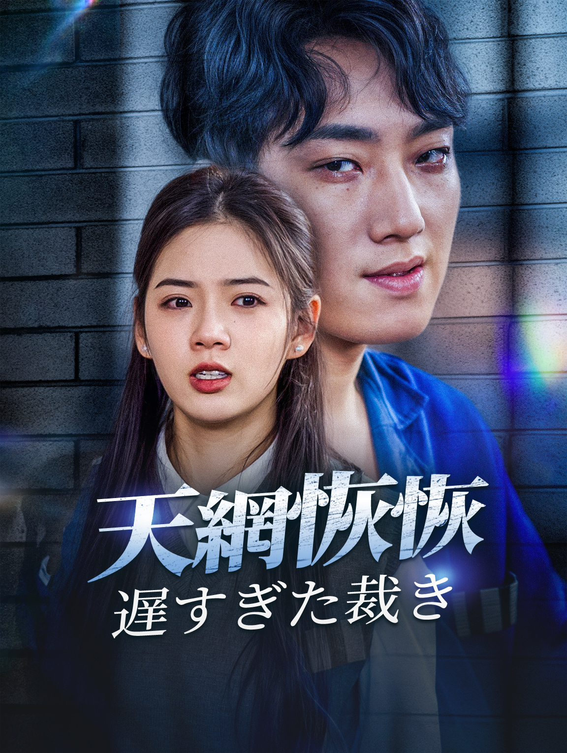 天網恢恢遅すぎた裁き