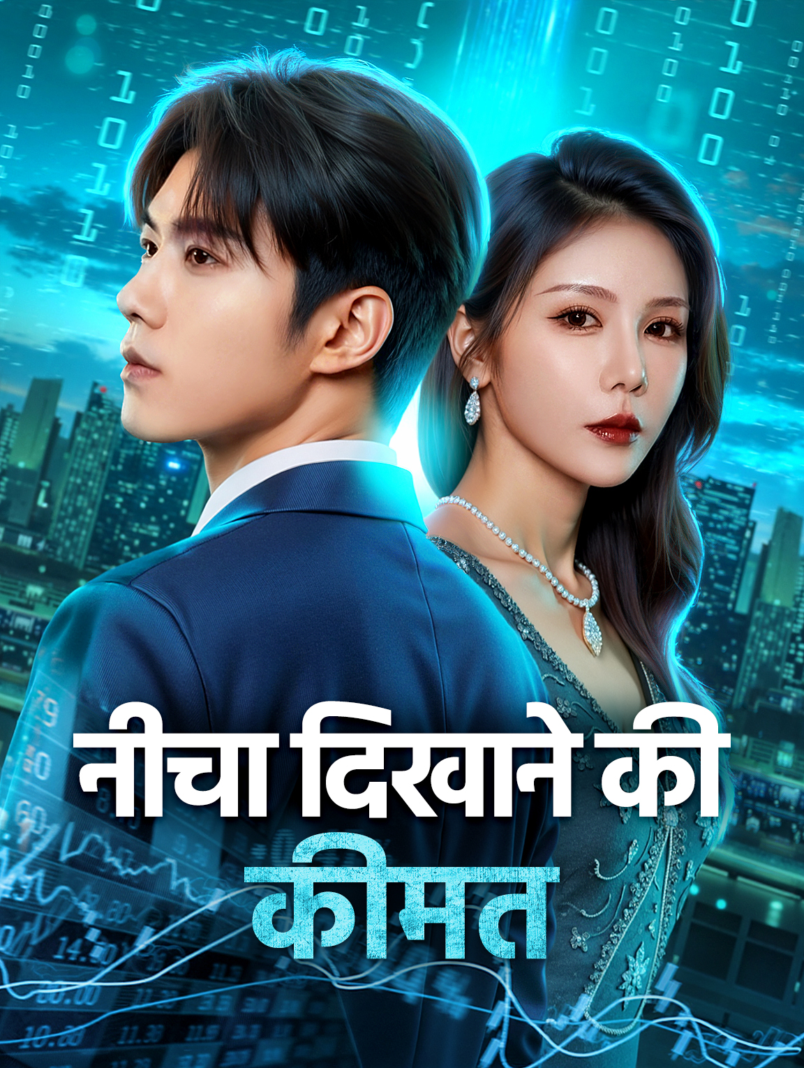 नीचा दिखाने की कीमत(डब्ड)