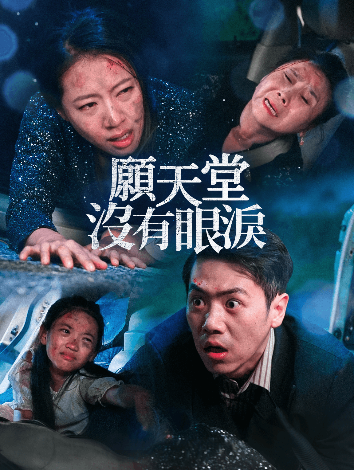 願天堂没有眼淚