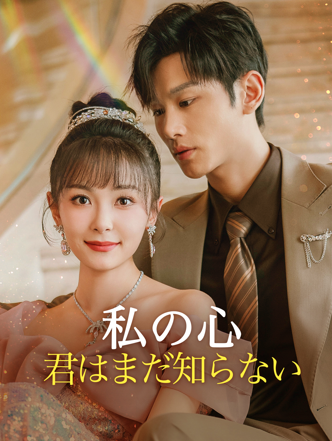 私の心 君はまだ知らない