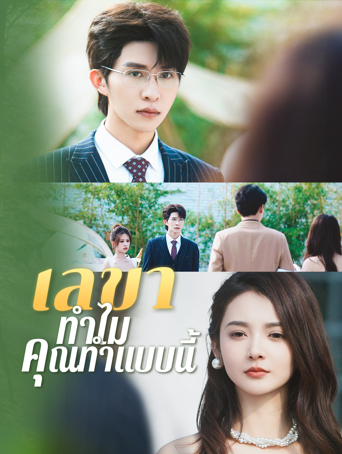 เลขาทำไมคุณทำแบบนี้