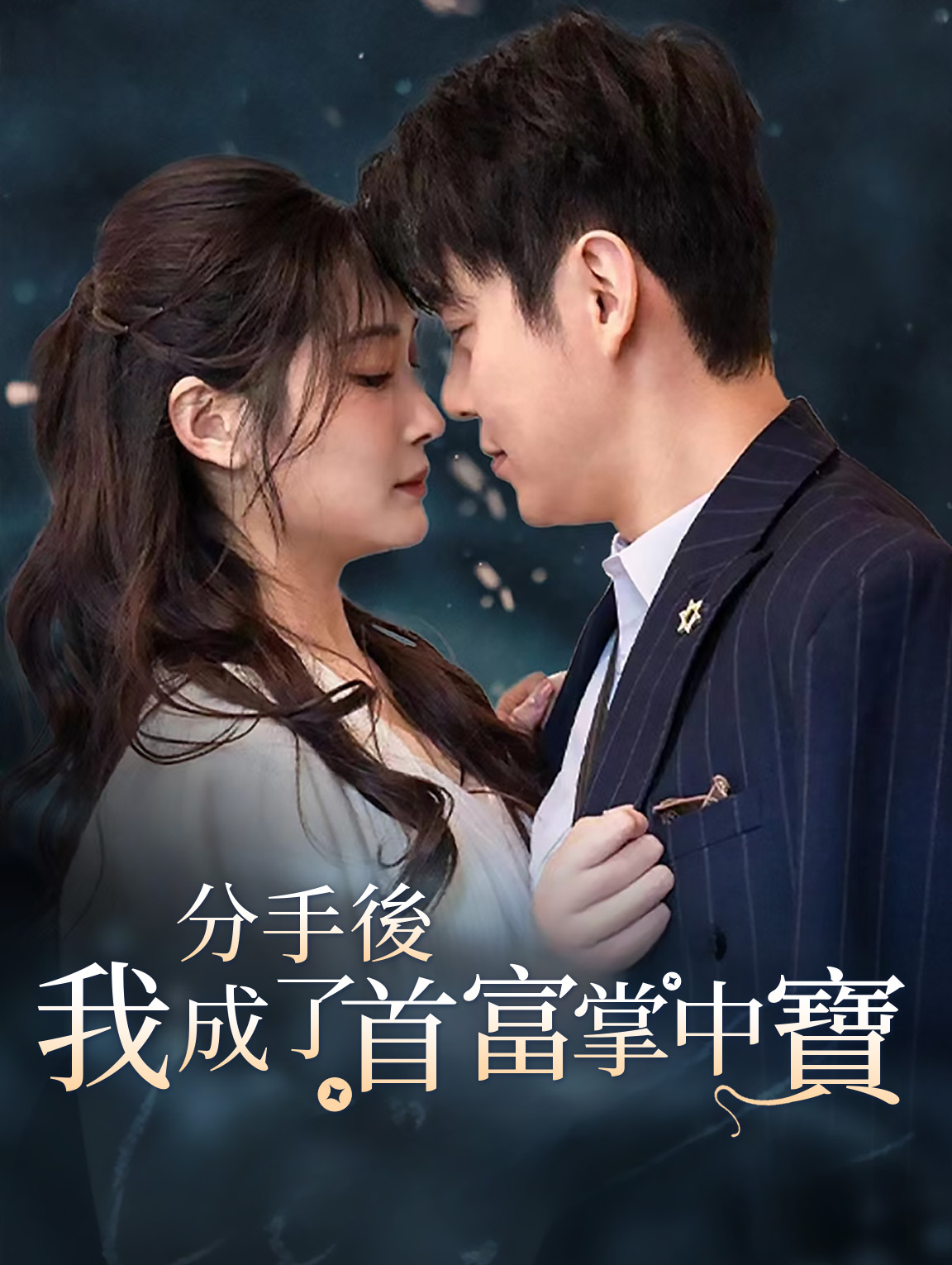 分手後 我成了首富掌中寶