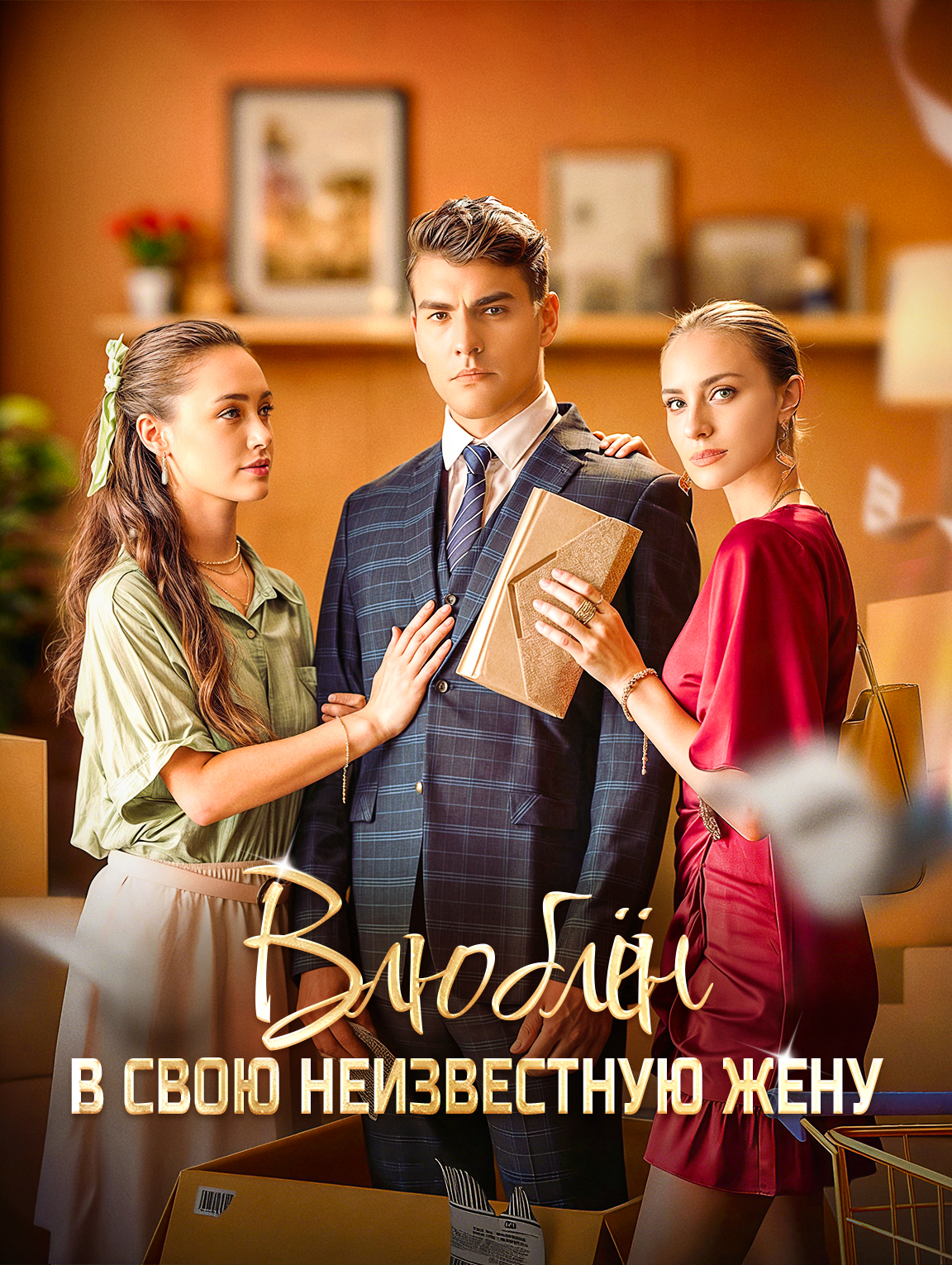 Влюблён в свою неизвестную жену