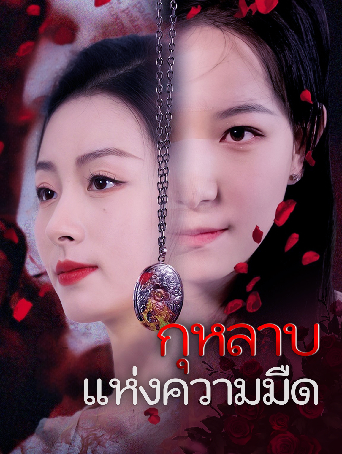 กุหลาบแห่งความมืด