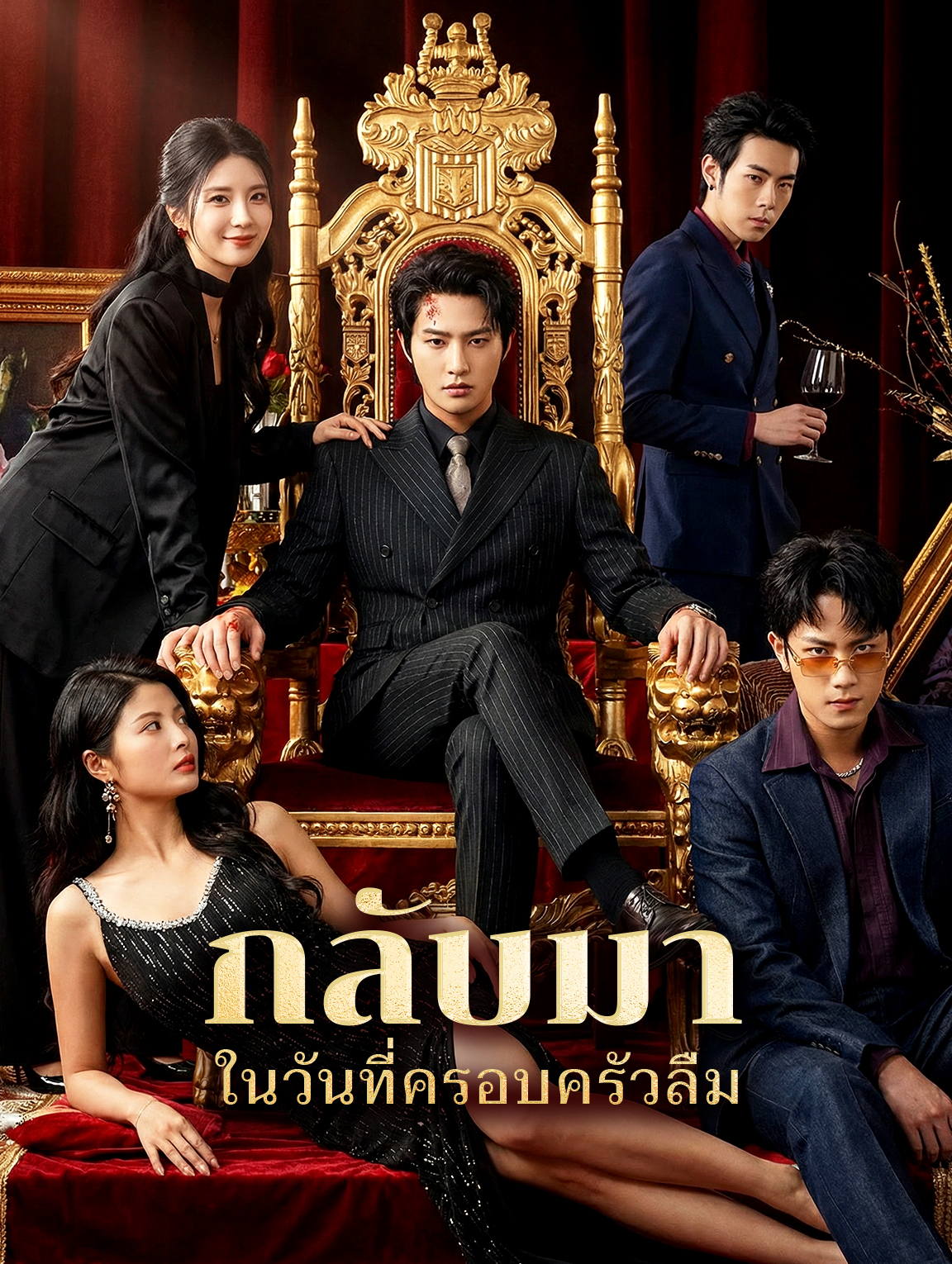 กลับมา ในวันที่ครอบครัวลืม