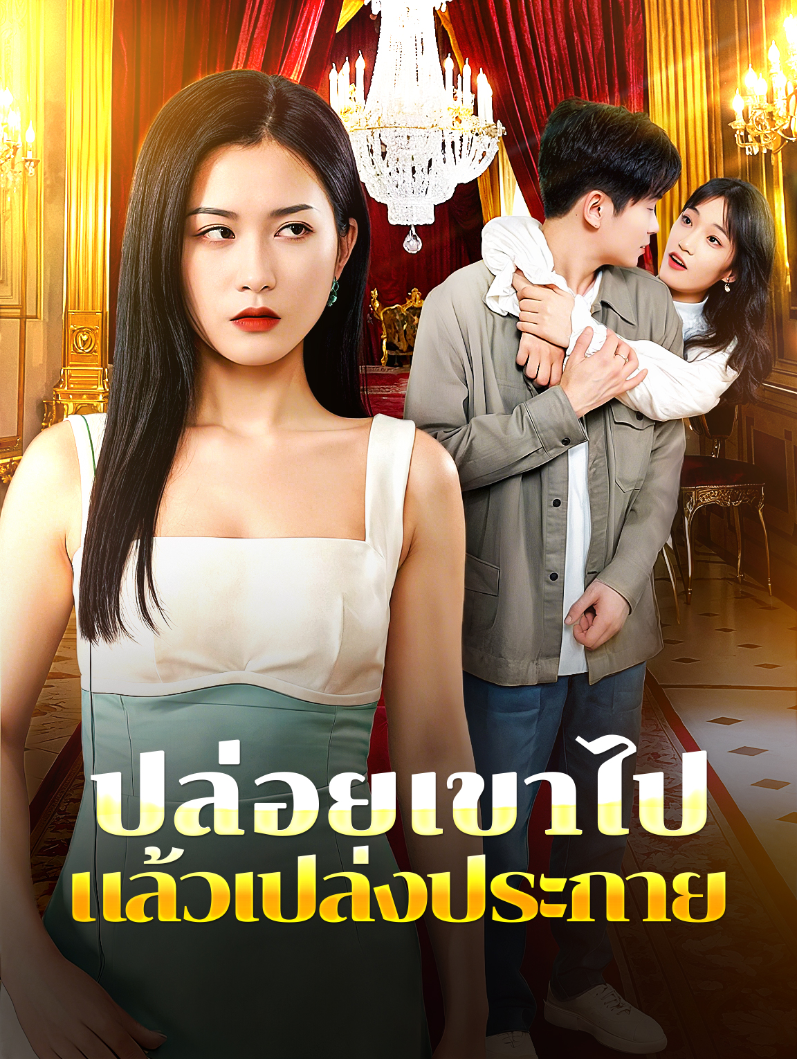 ปล่อยเขาไป แล้วเปล่งประกาย