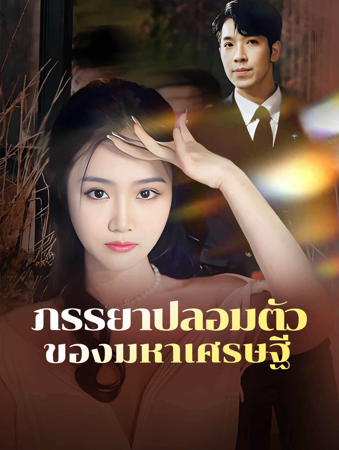 ภรรยาปลอมตัวของมหาเศรษฐี