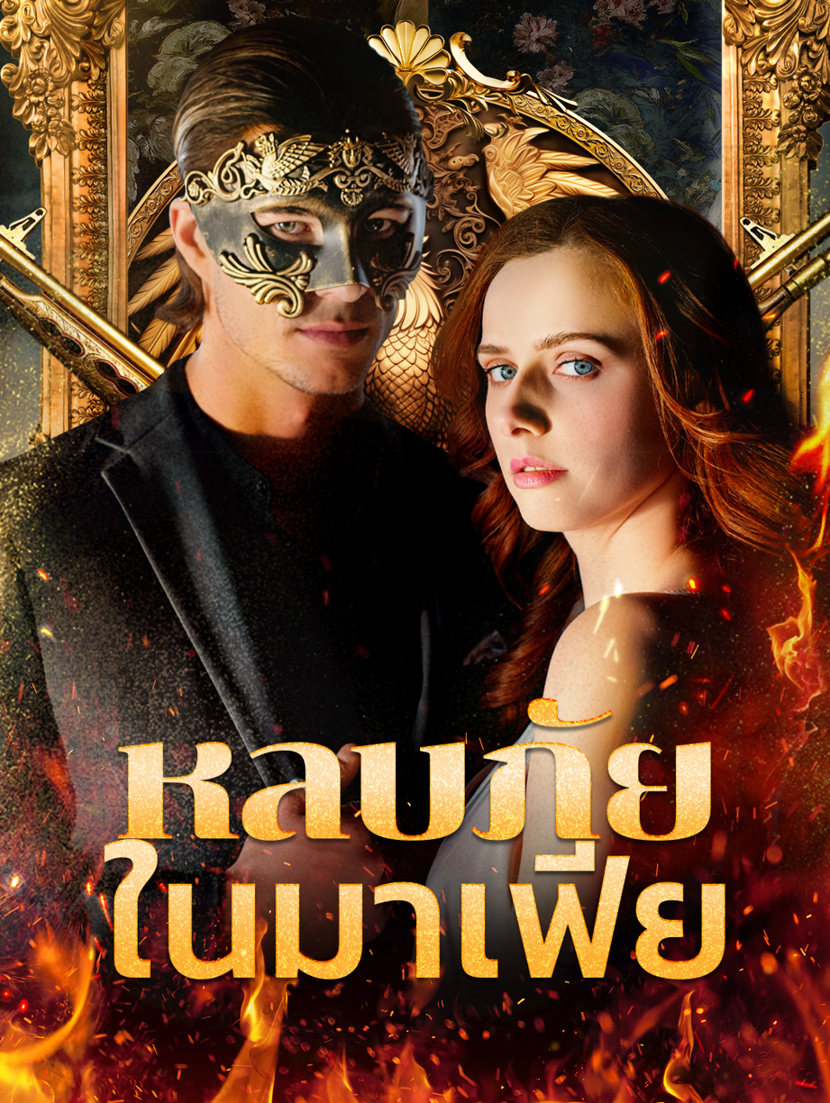 หลบภัยในอ้อมกอดมาเฟีย