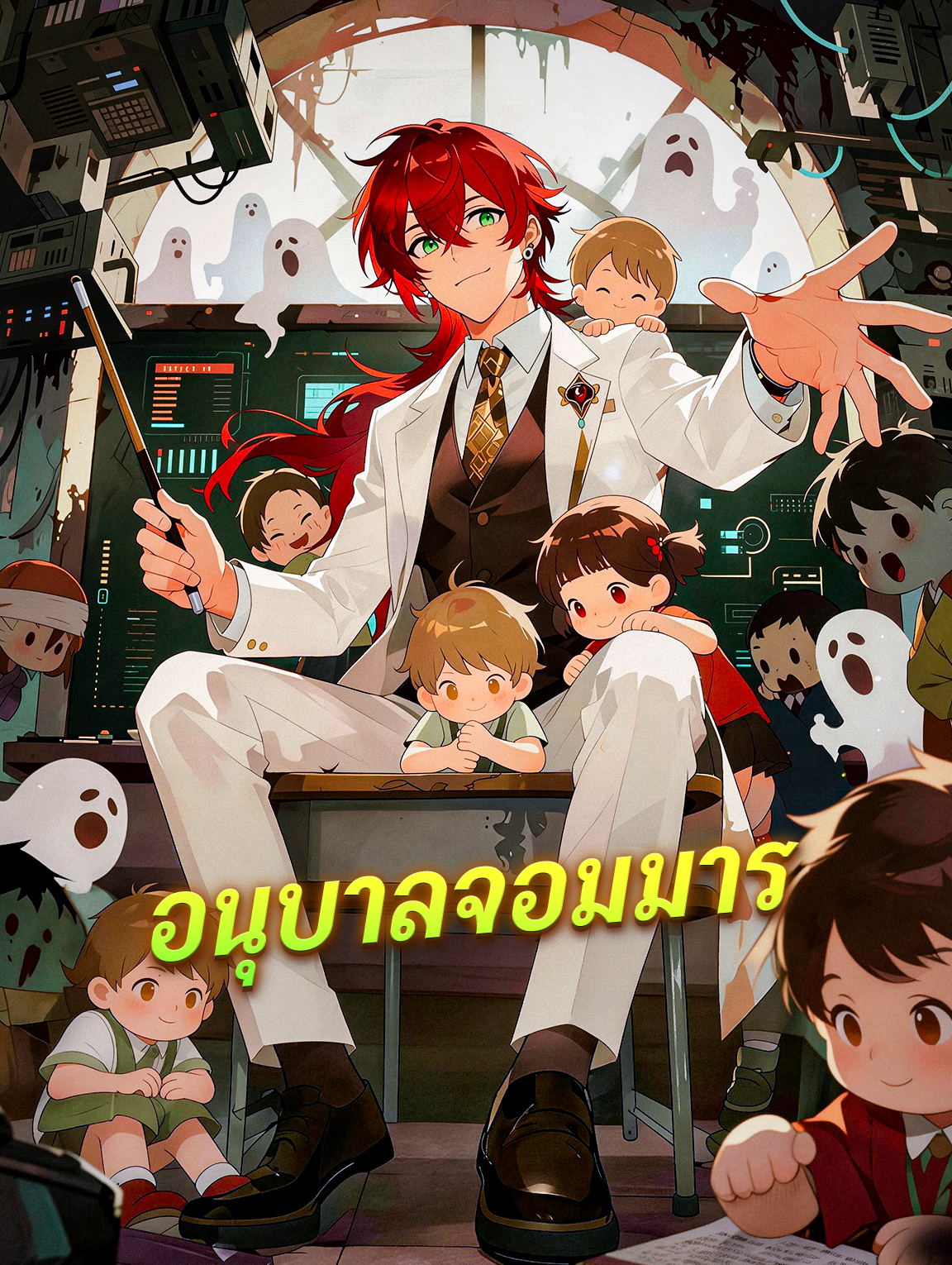 อนุบาลจอมมาร