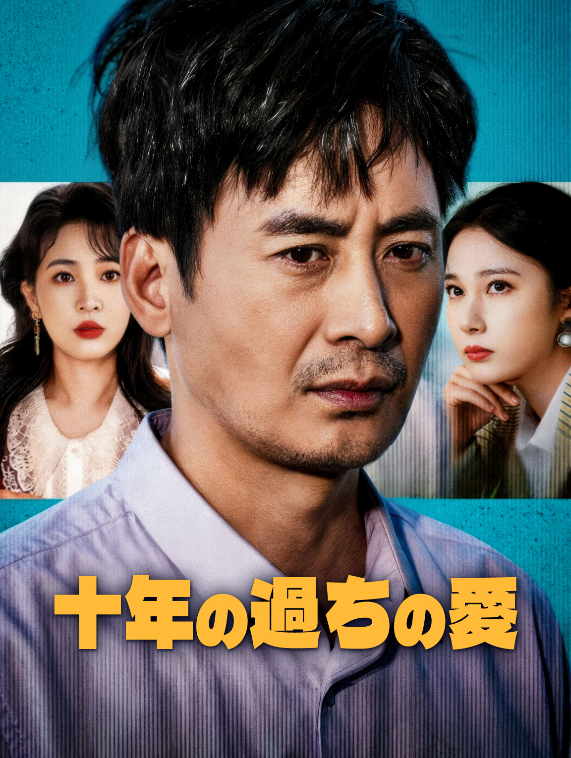十年の過ちの愛