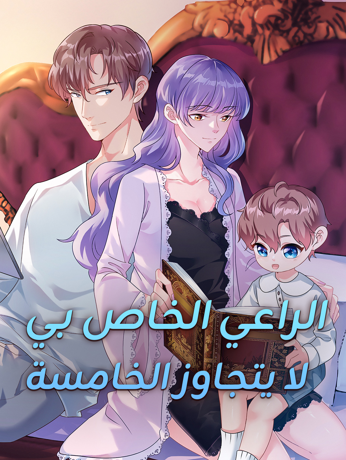 الراعي الخاص بي لا يتجاوز الخامسة