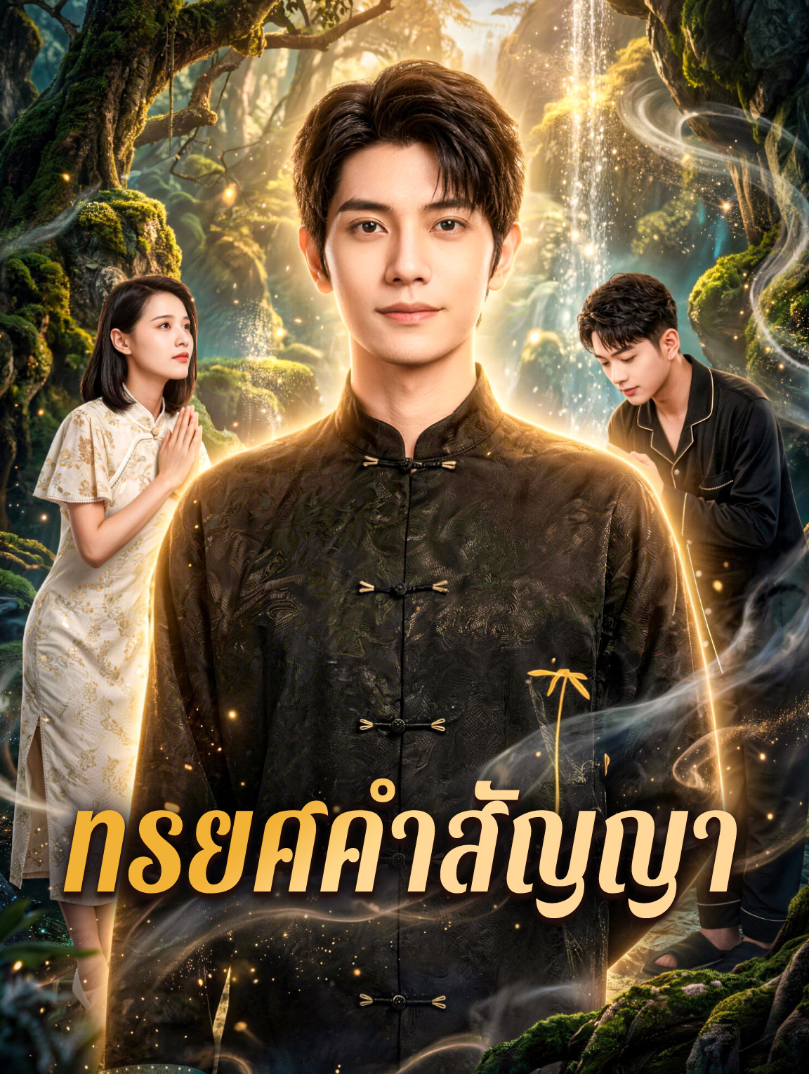 ทรยศคำสัญญา