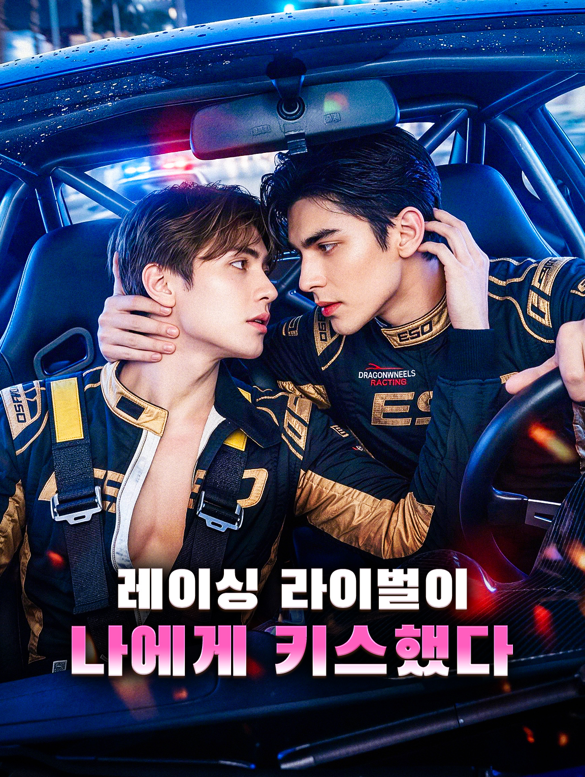 레이싱 라이벌이 나에게 키스했다