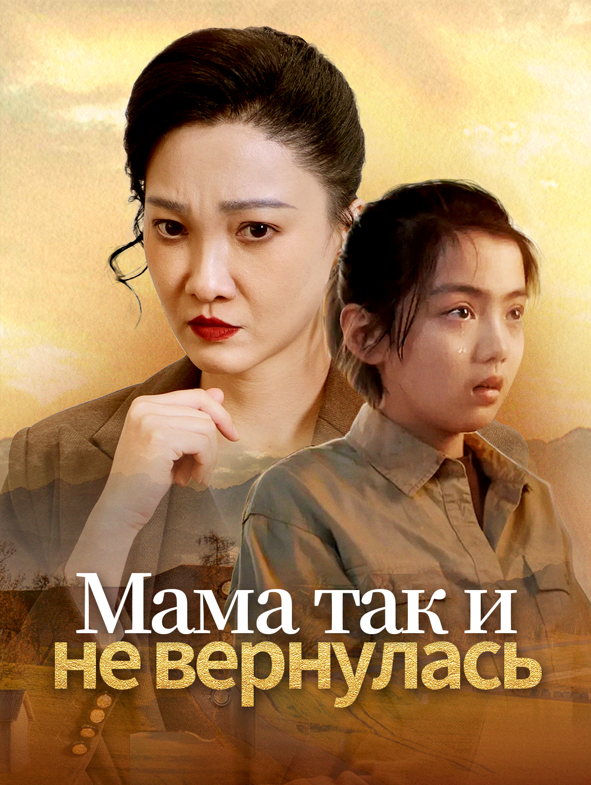 Мама так и не вернулась