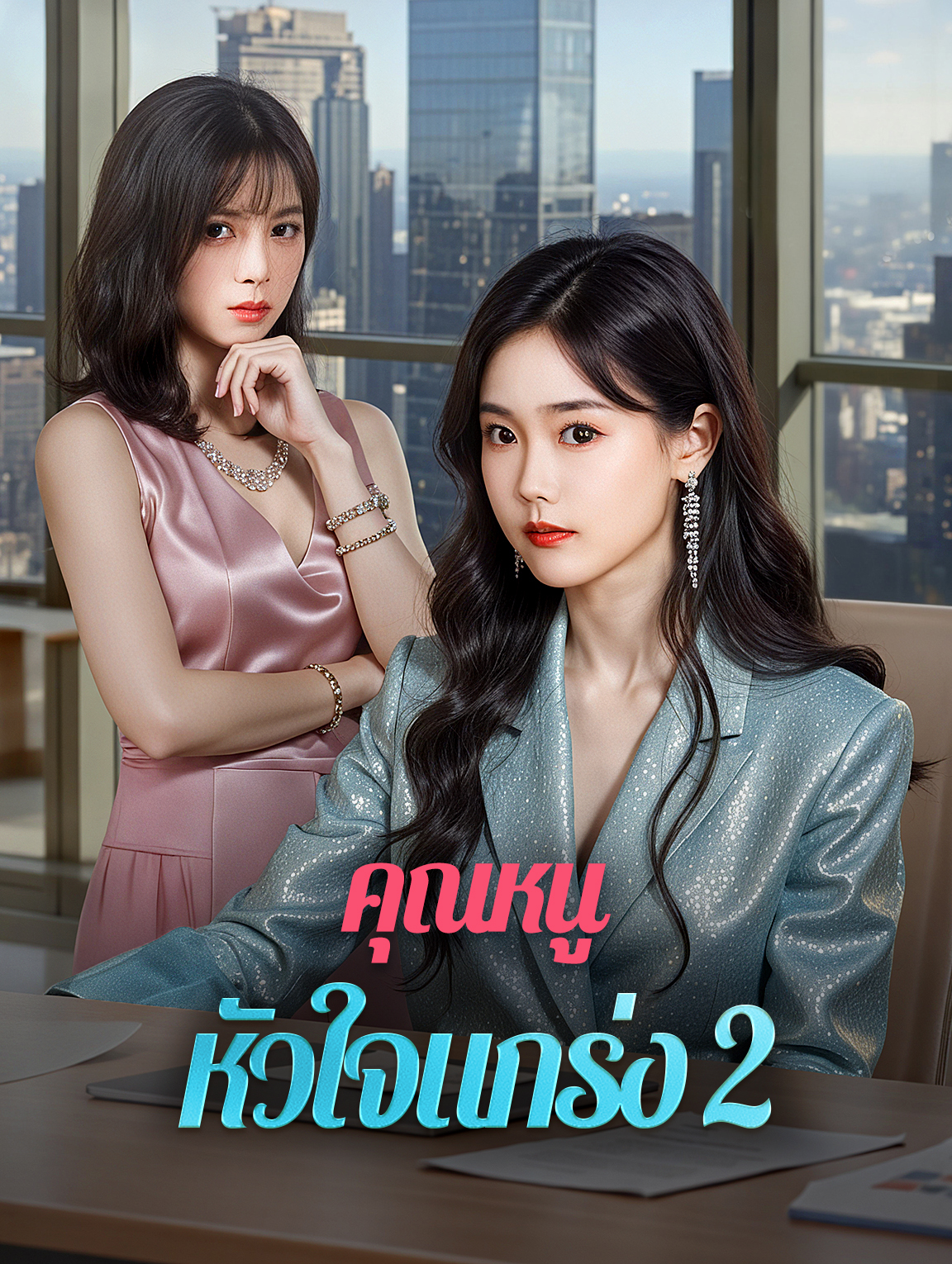 คุณหนู หัวใจแกร่ง 2