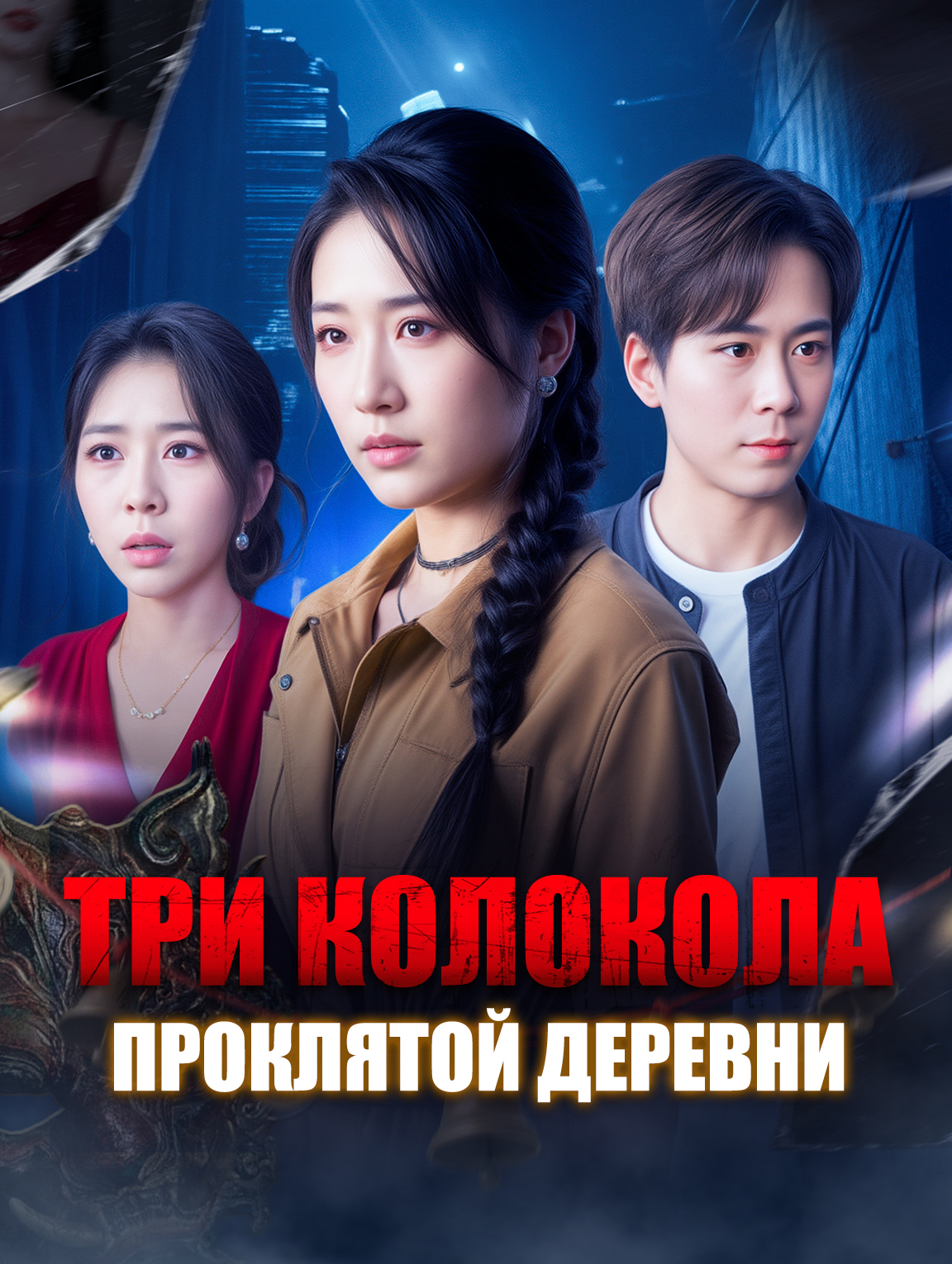 Три колокола проклятой деревни