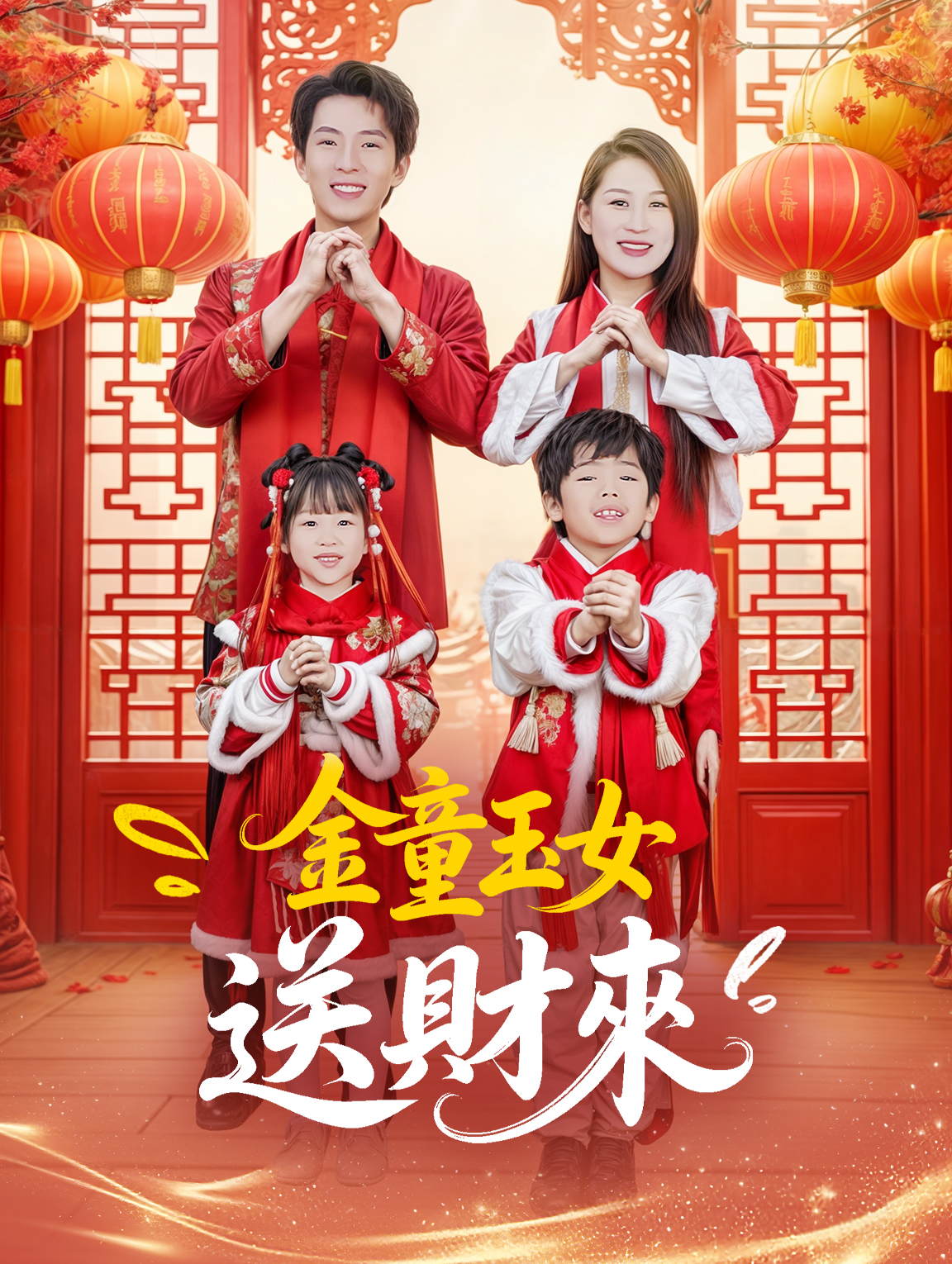 金童玉女送財來