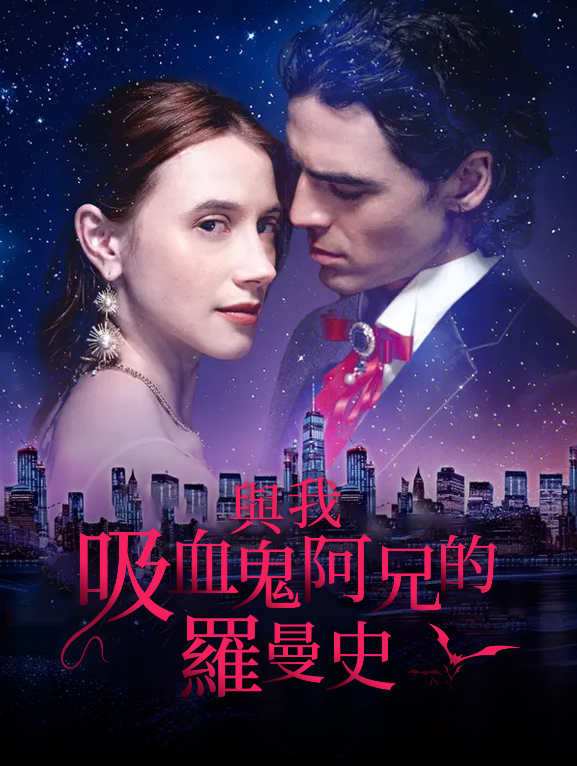 與我吸血鬼阿兄的羅曼史