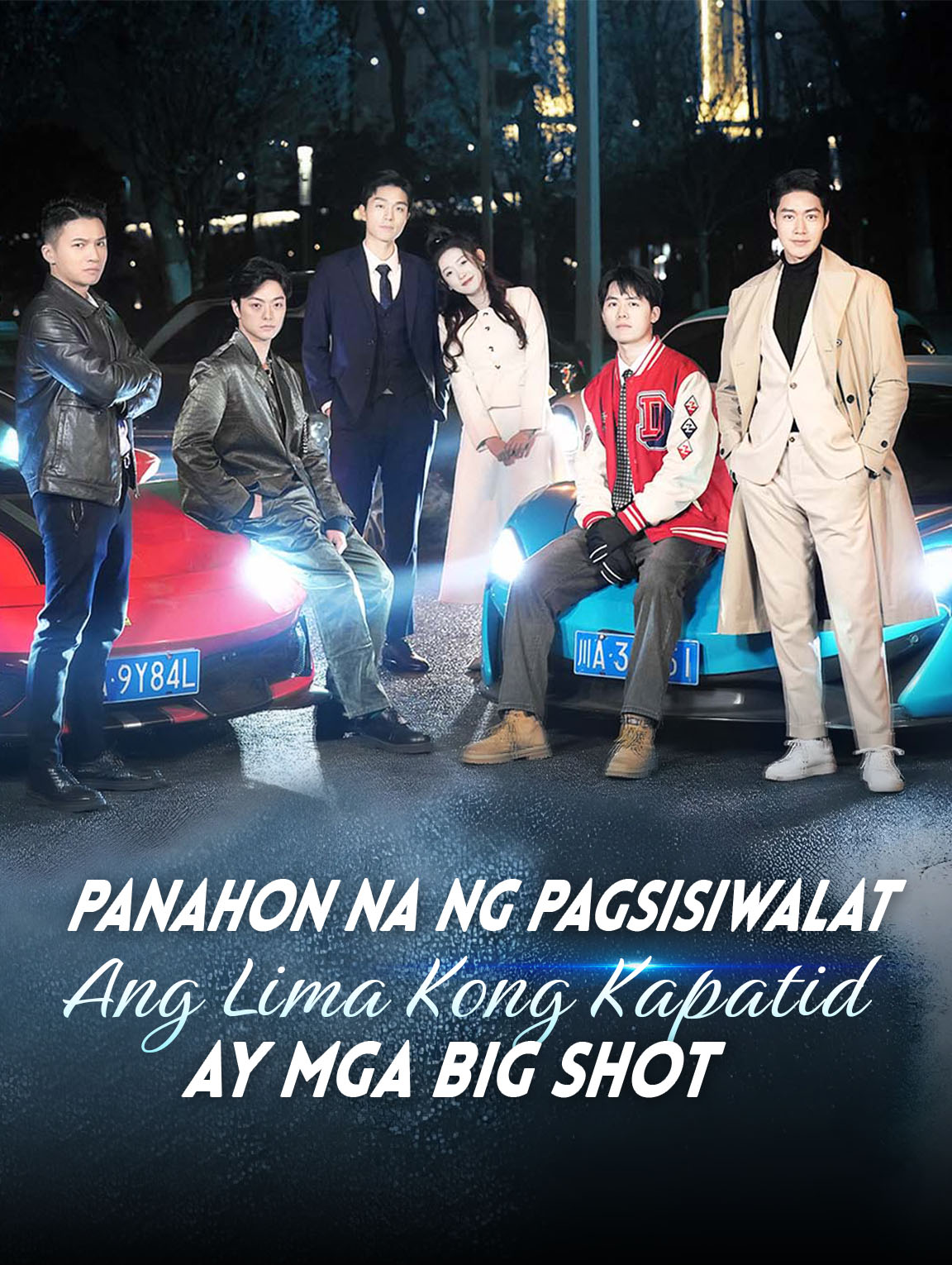 Panahon na ng Pagsisiwalat: Ang Lima Kong Kapatid ay mga Big Shot