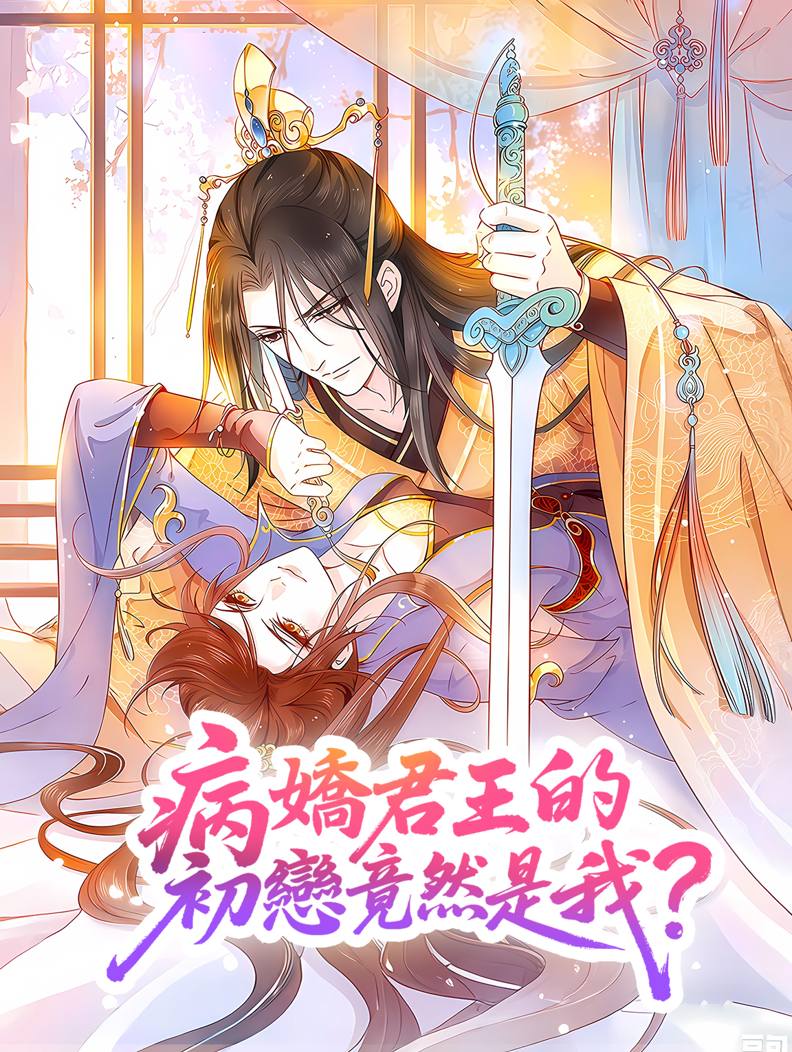 病嬌君王的初戀竟然是我？