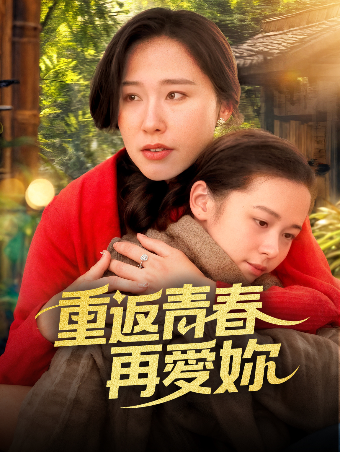 重返青春再愛妳