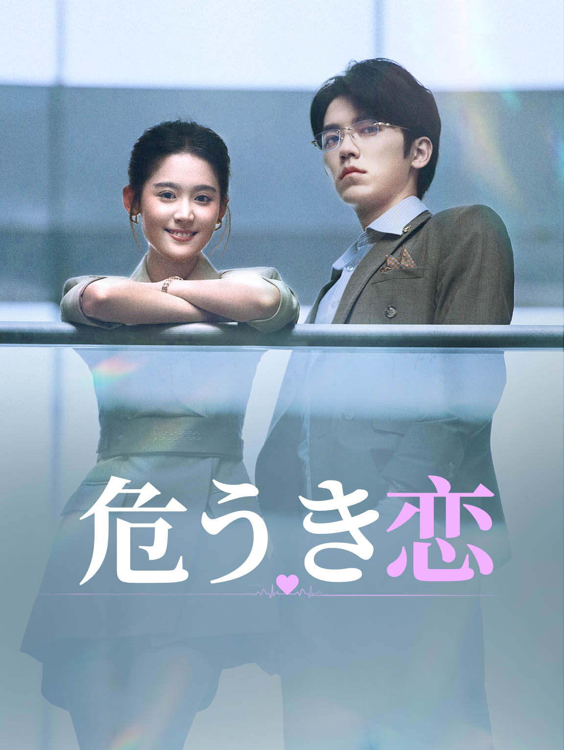 危うき恋