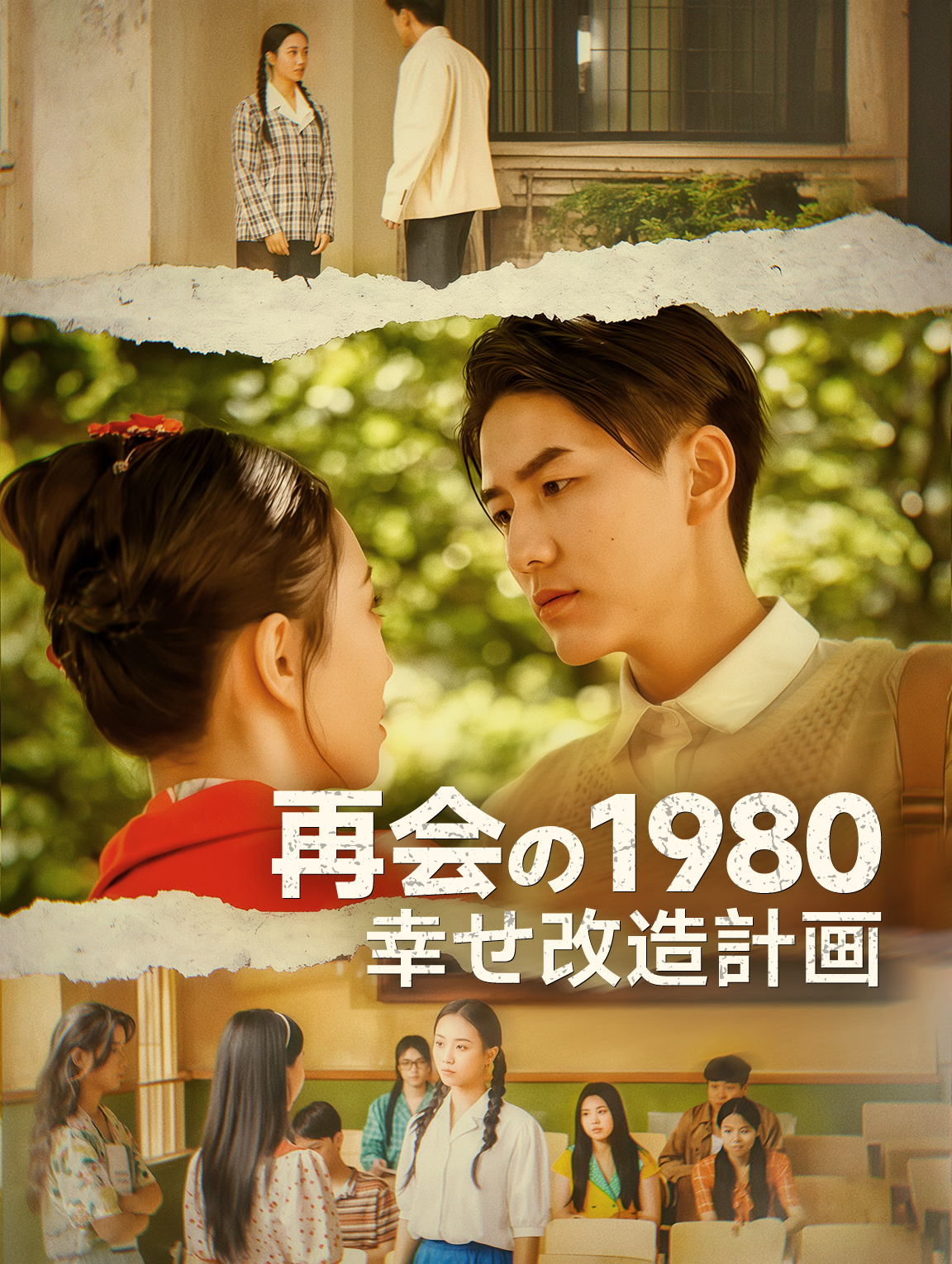 再会の1980幸せ改造計画