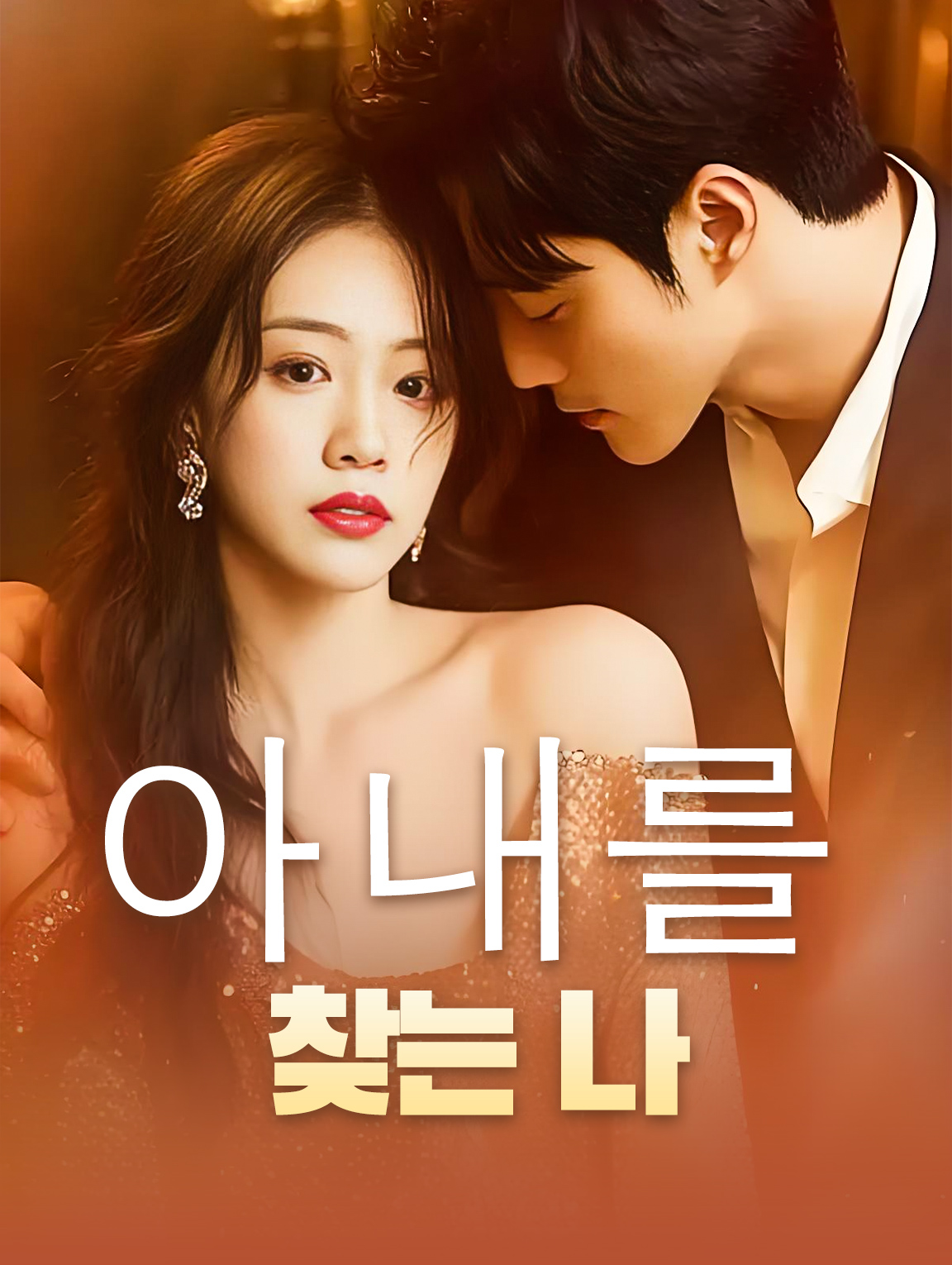 아내를 찾는 나