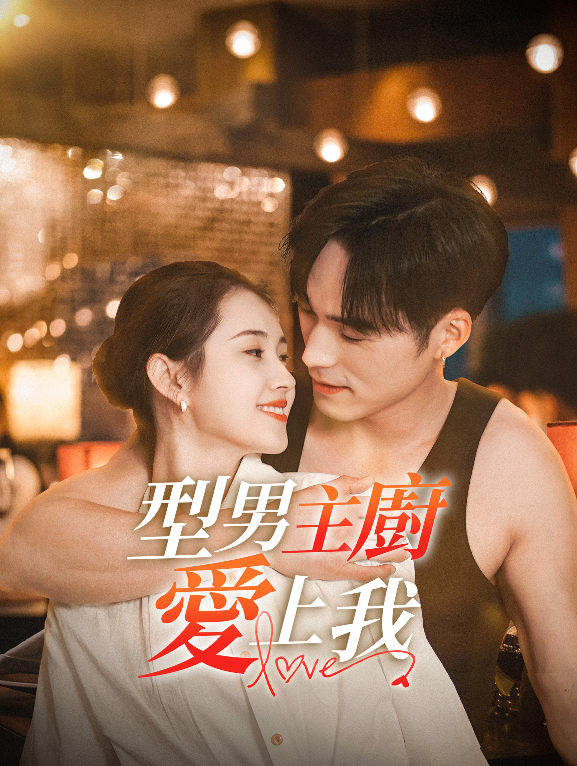 型男主廚愛上我