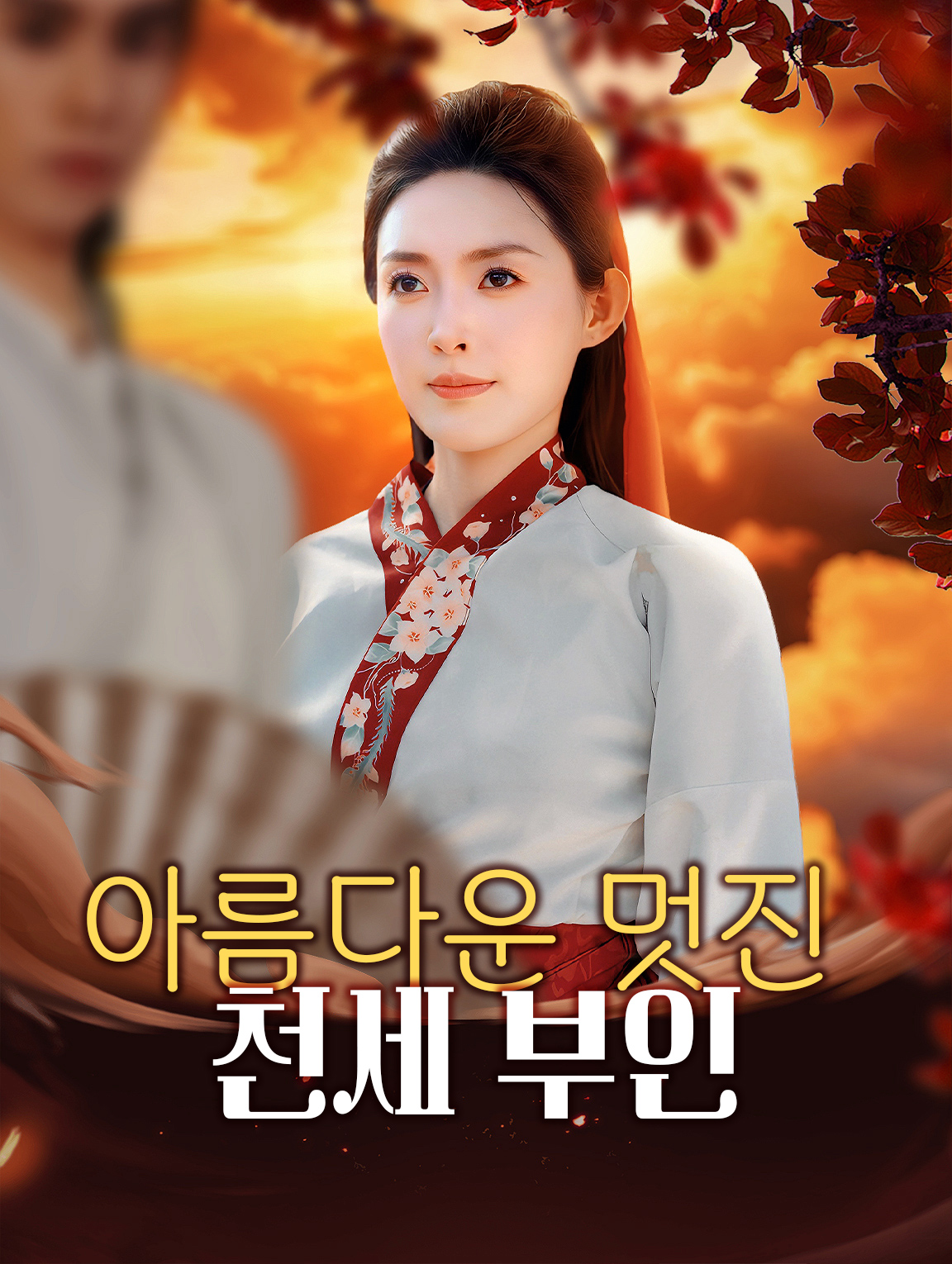 아름다운 멋진 천세 부인