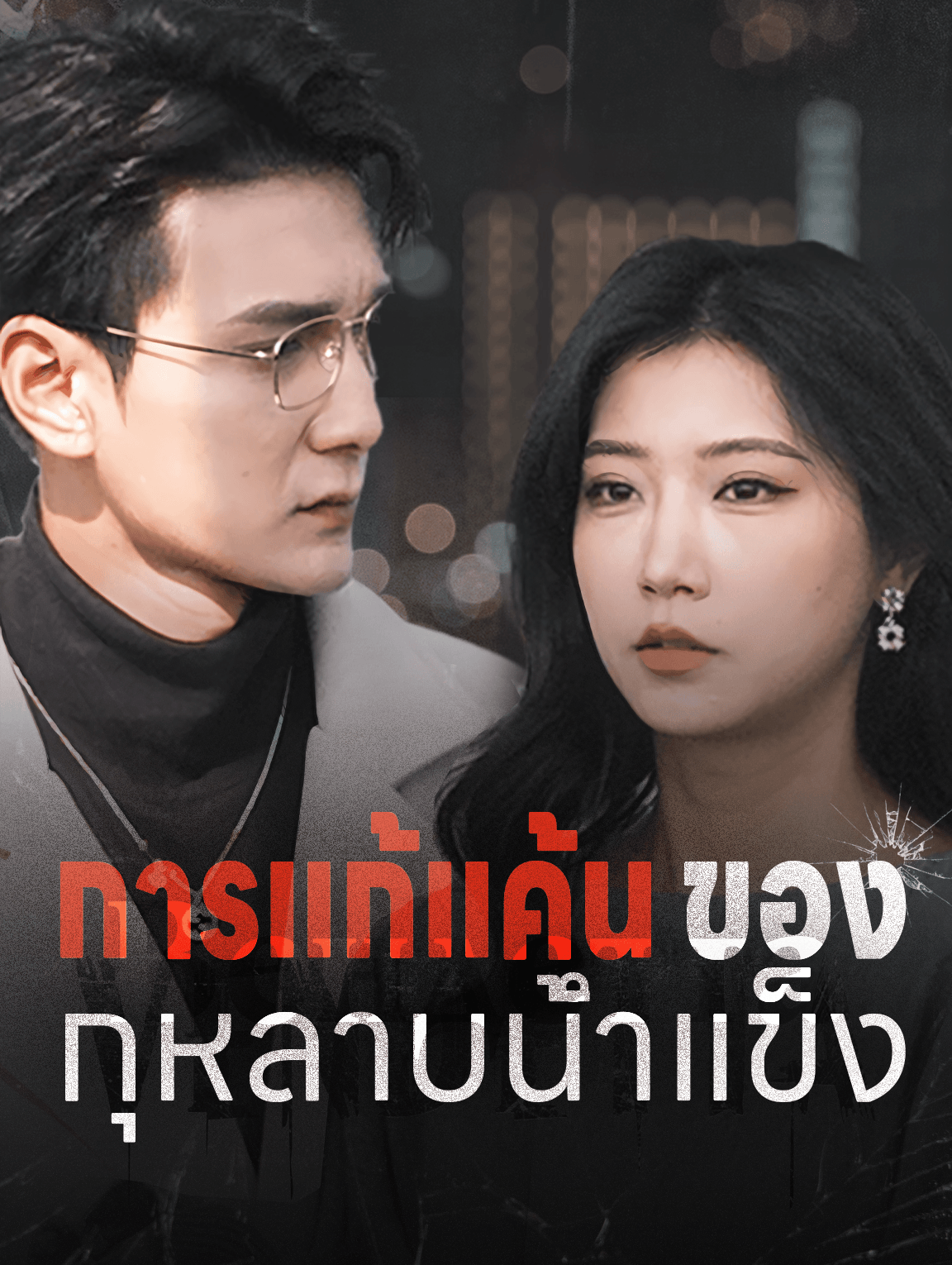การแก้แค้นของ กุหลาบน้ำแข็ง