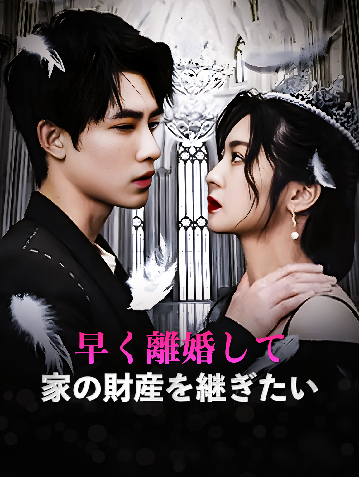 早く離婚して、家の財産を継ぎたい！